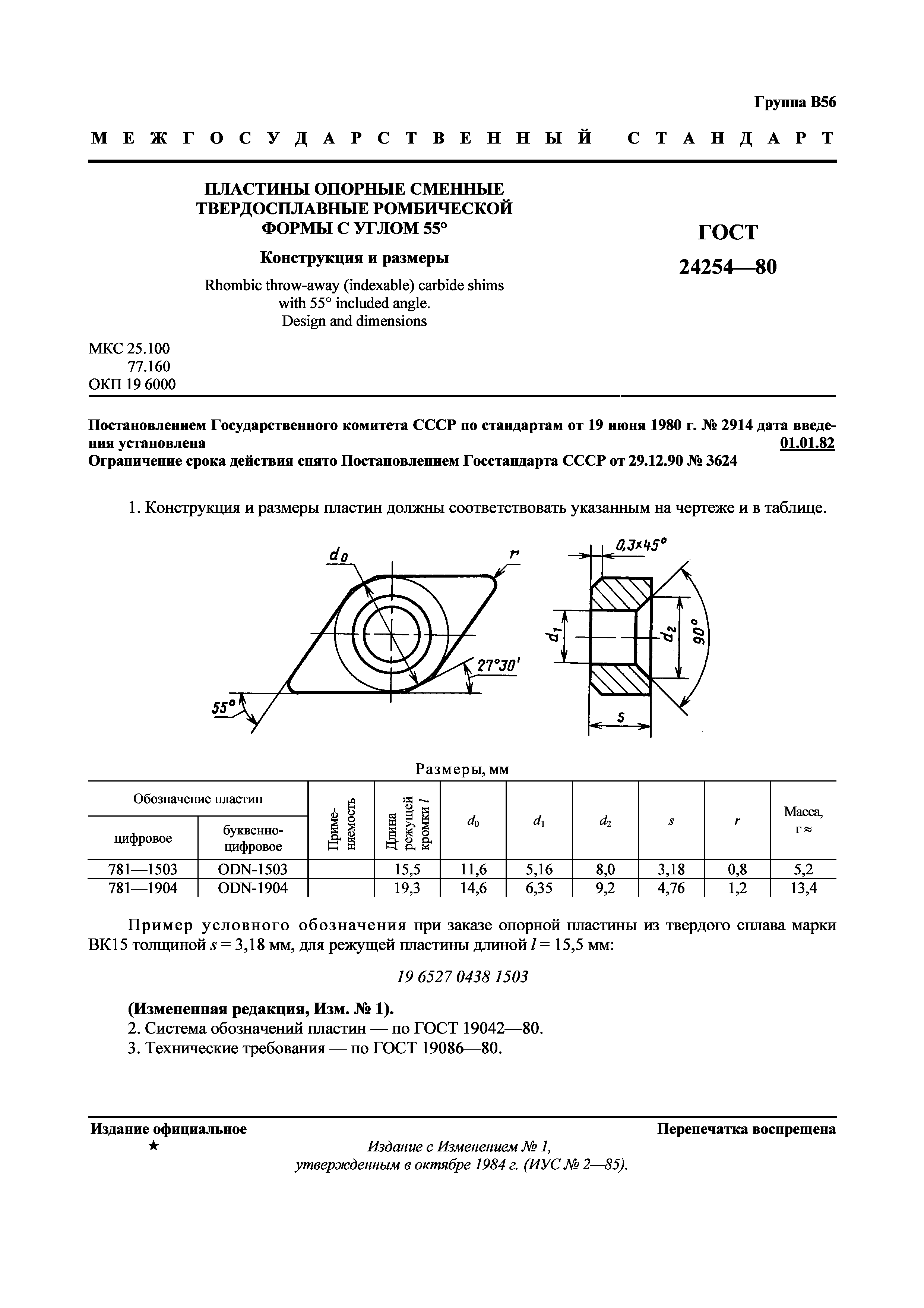 ГОСТ 24254-80