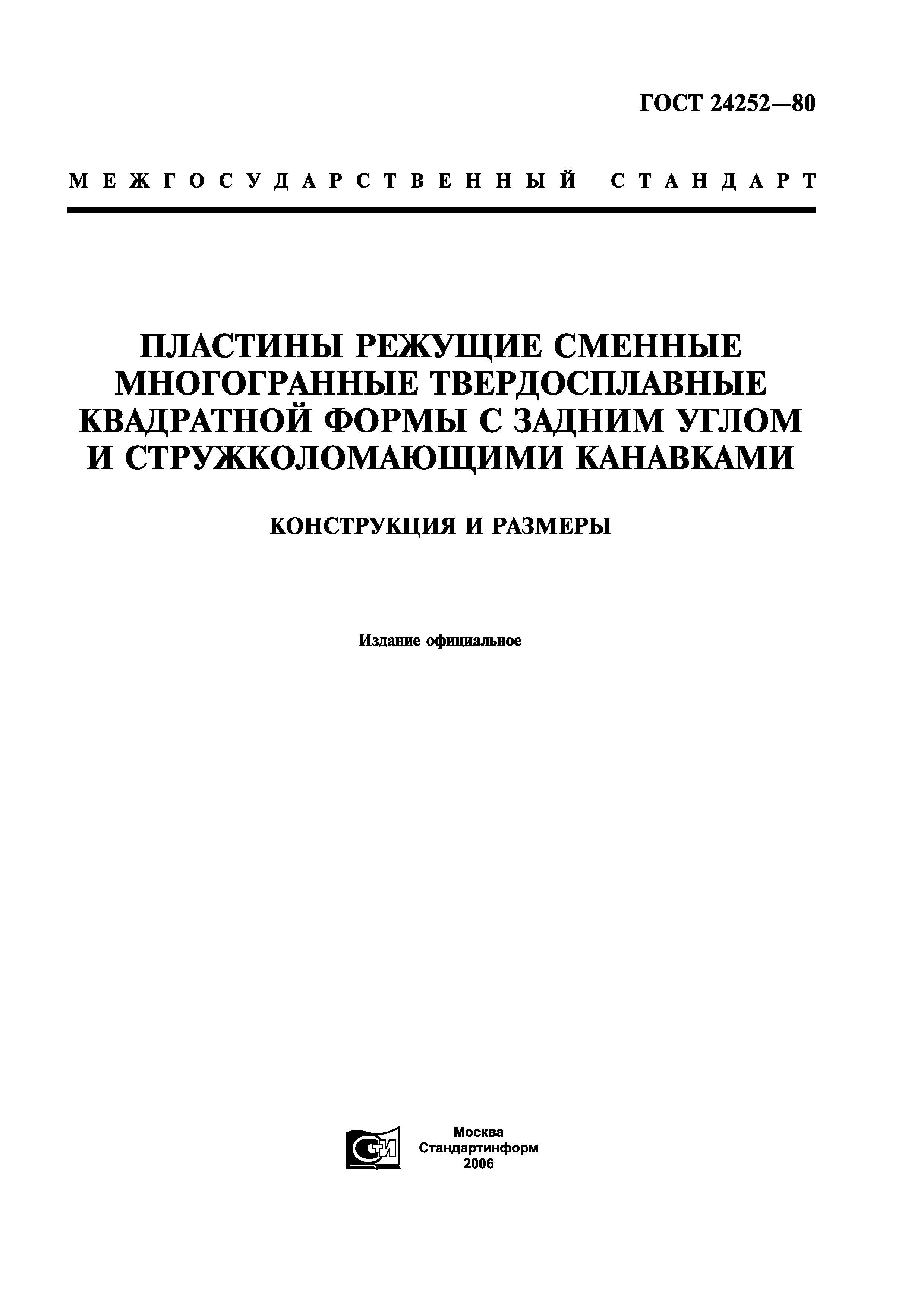 ГОСТ 24252-80