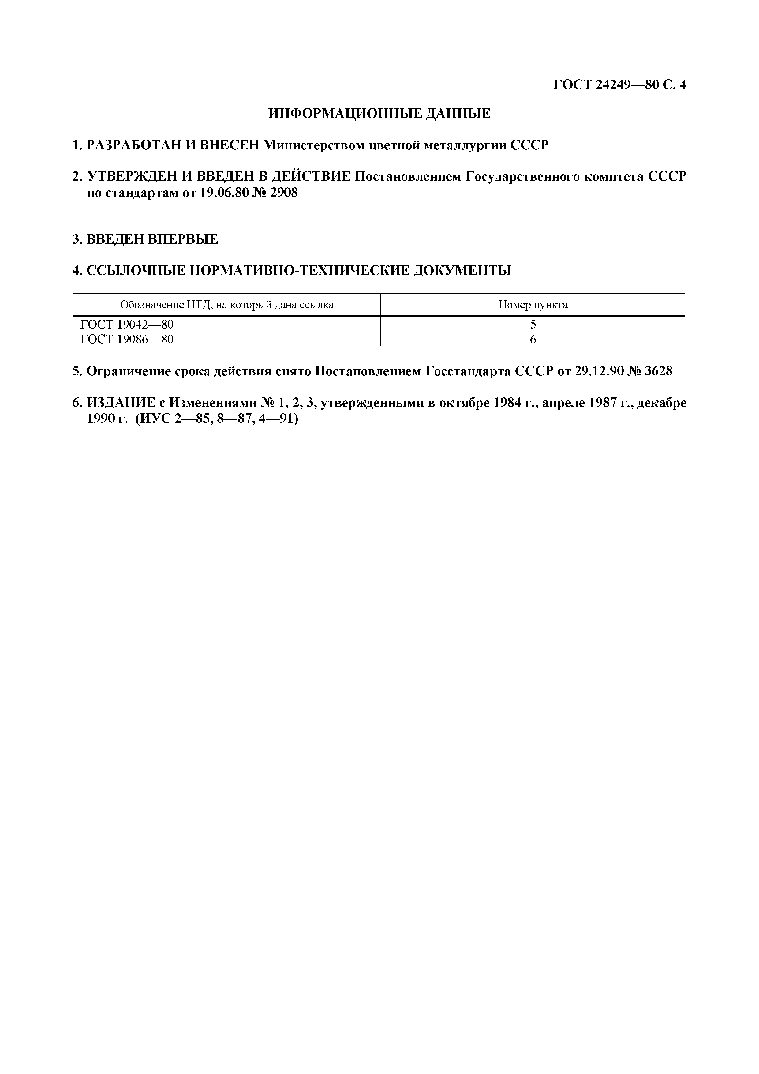 ГОСТ 24249-80