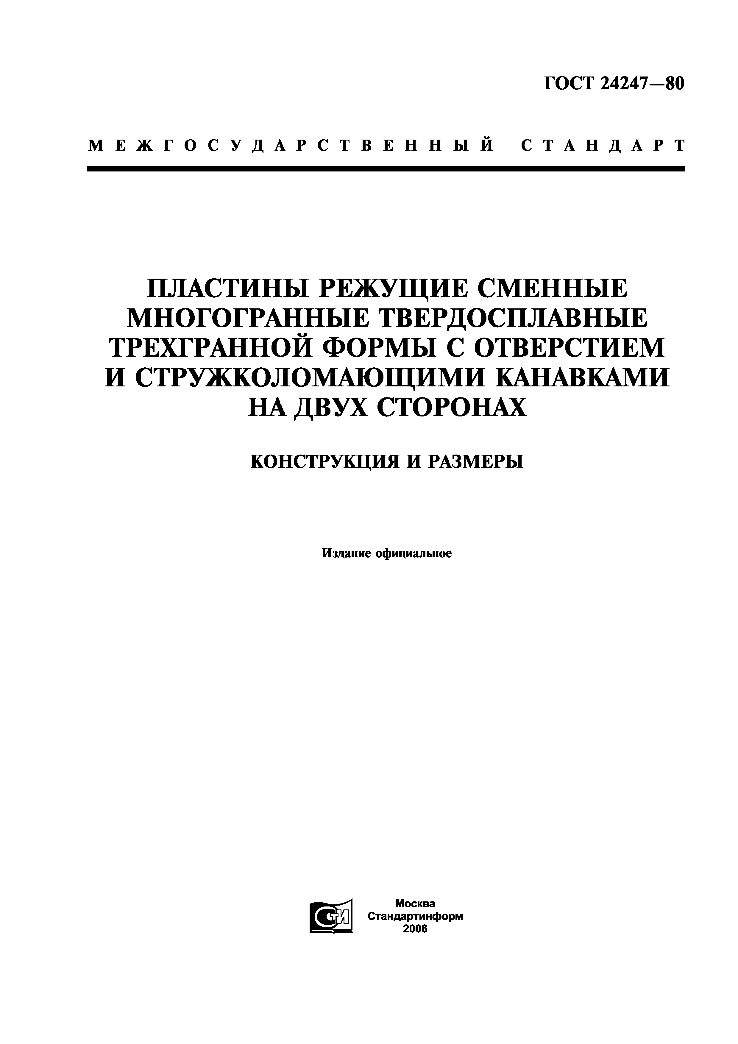 ГОСТ 24247-80