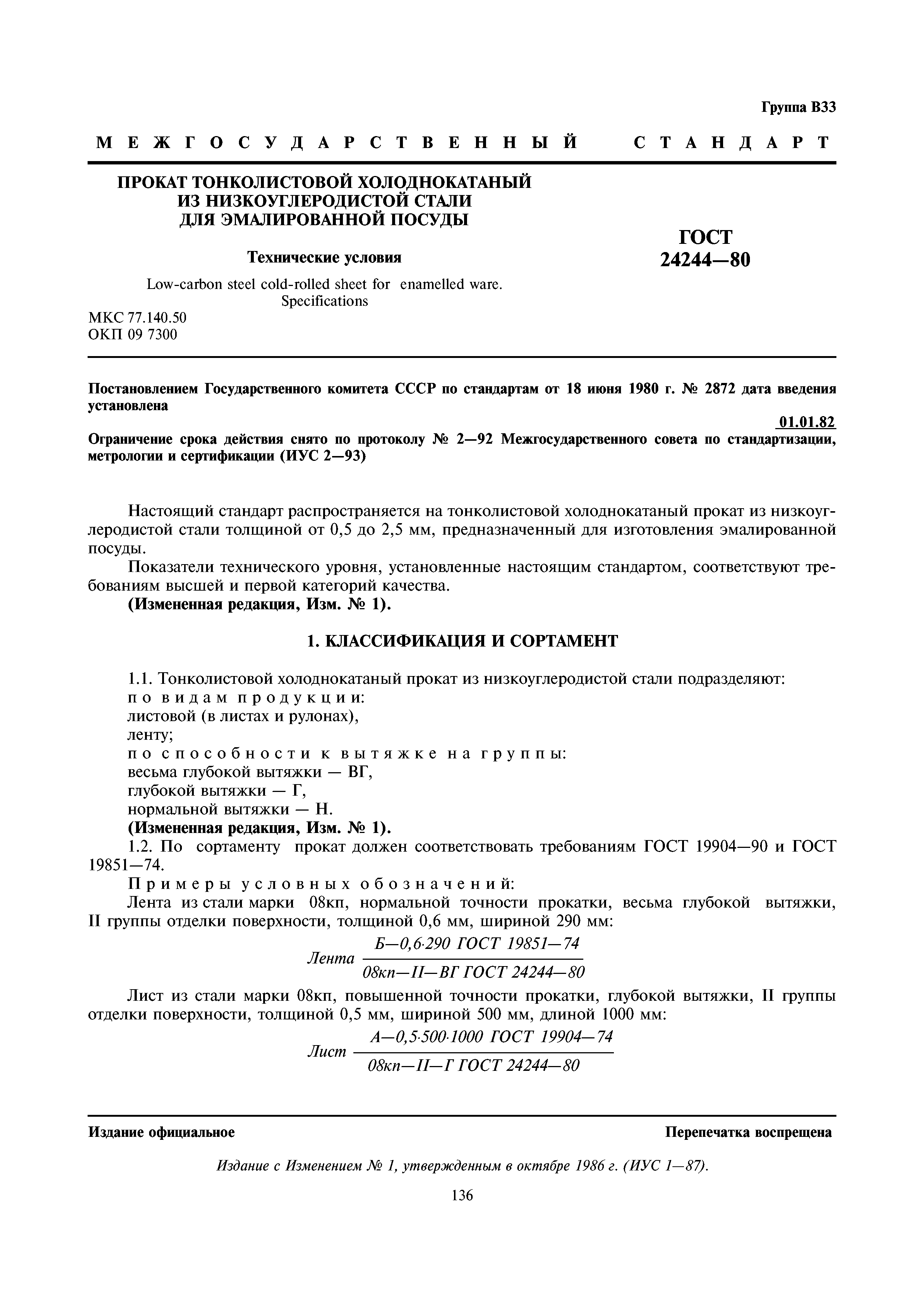 ГОСТ 24244-80