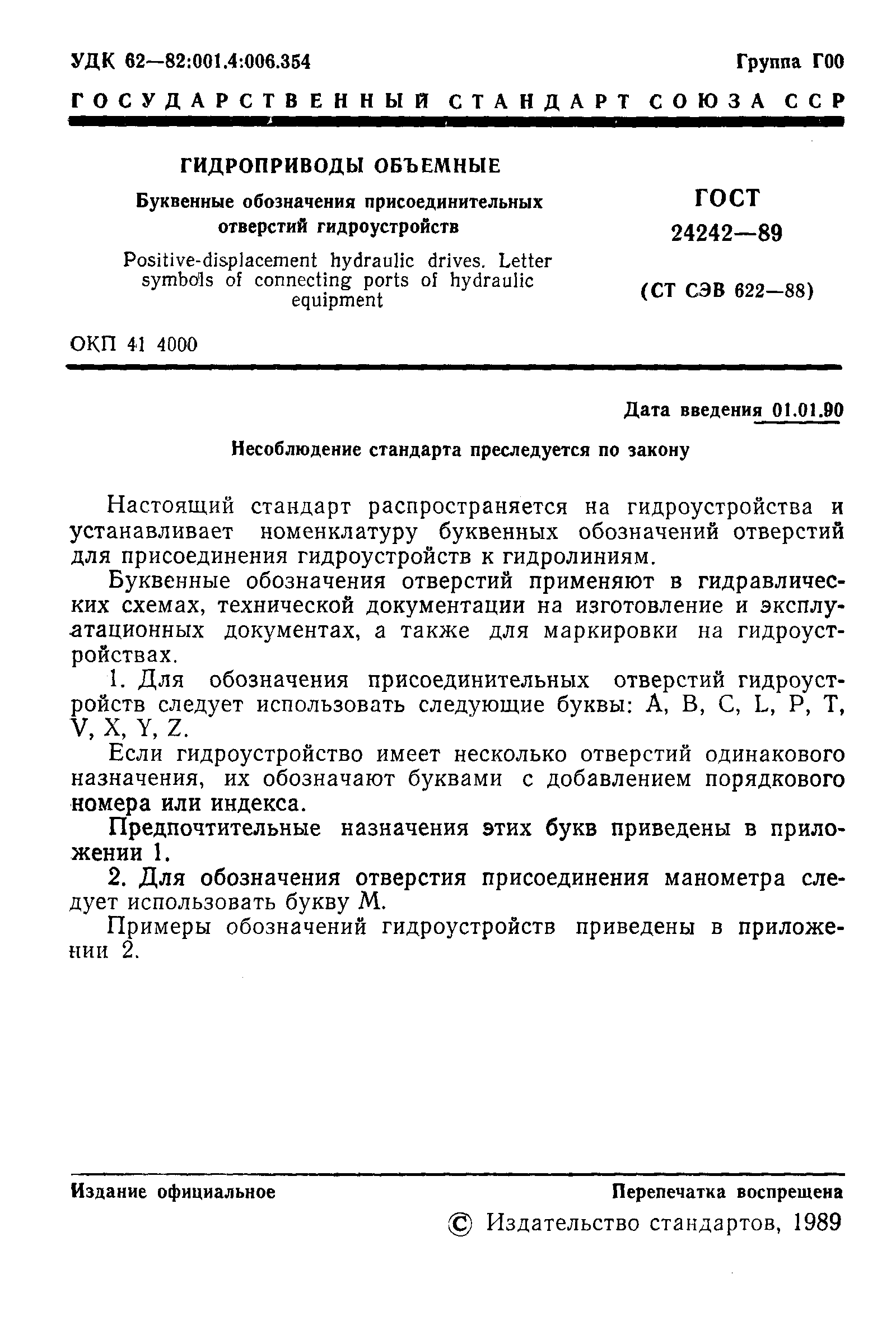 ГОСТ 24242-89