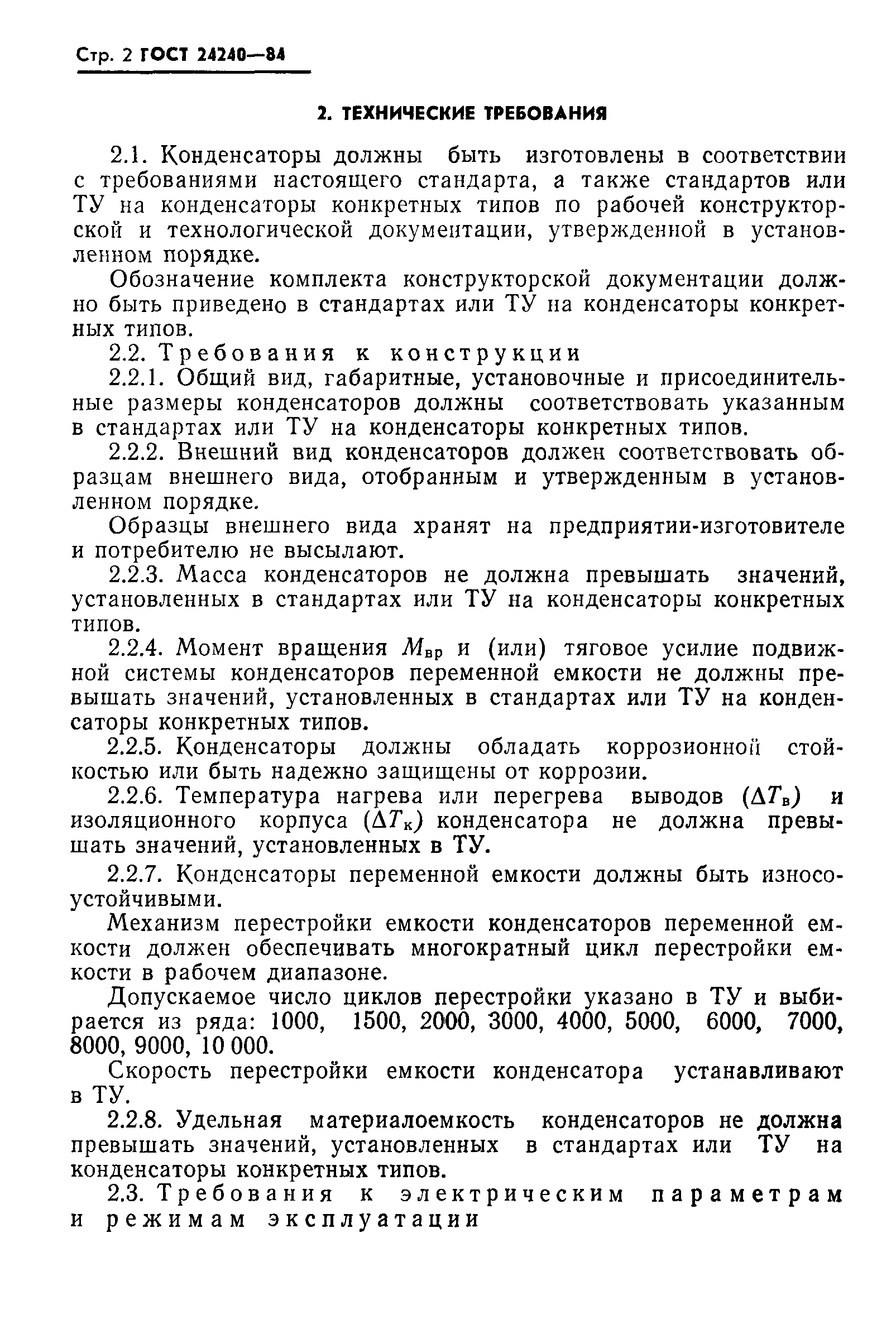 ГОСТ 24240-84
