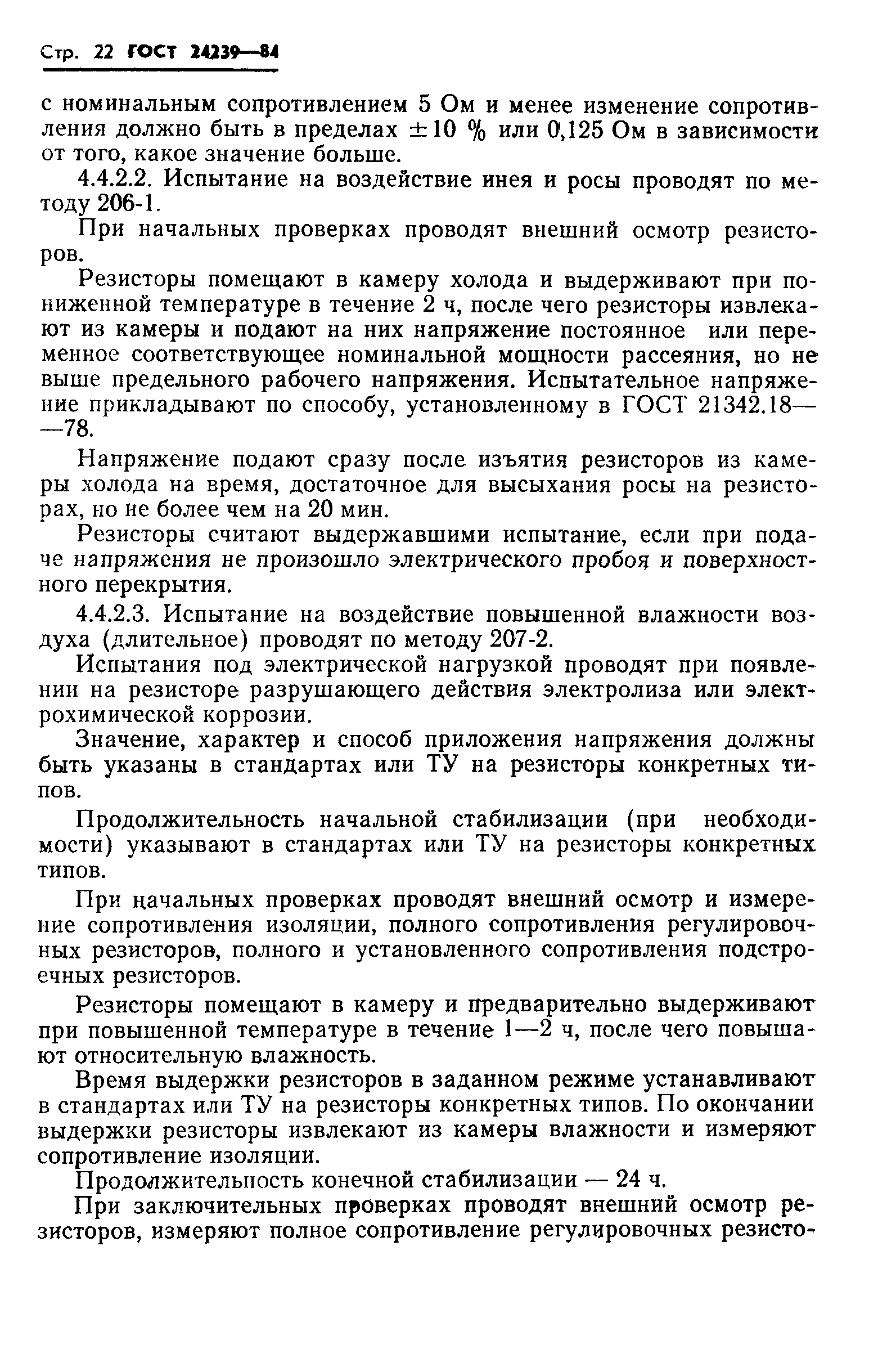ГОСТ 24239-84