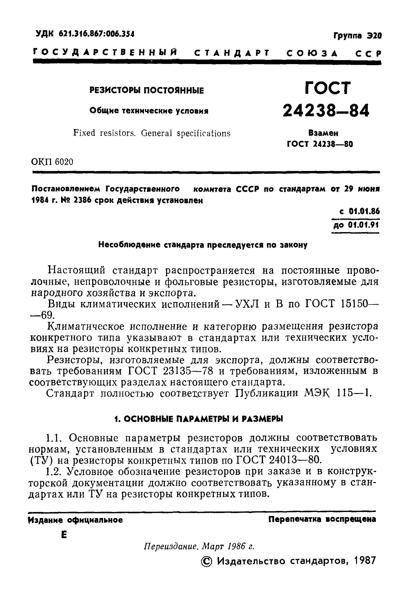 ГОСТ 24238-84