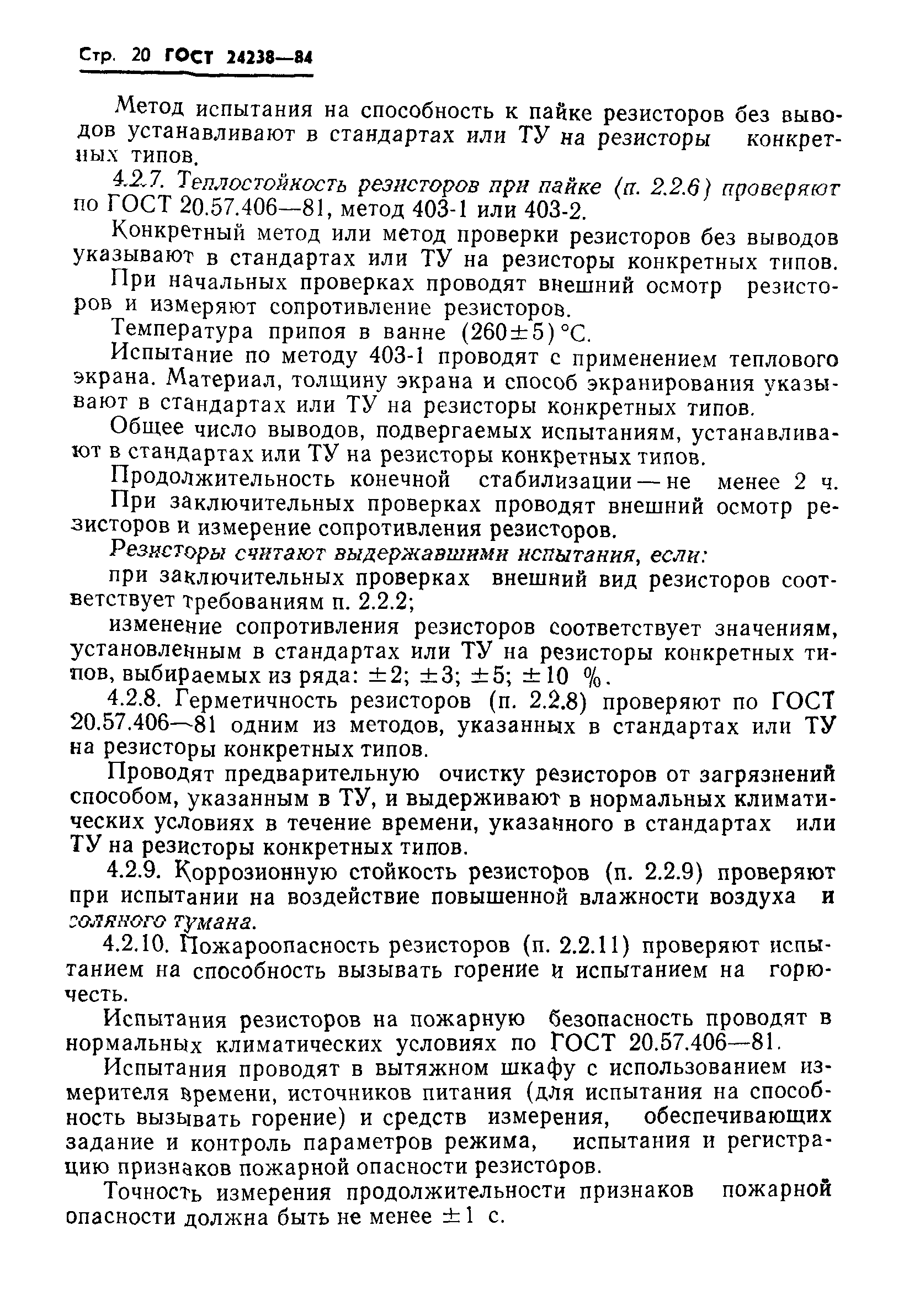 ГОСТ 24238-84