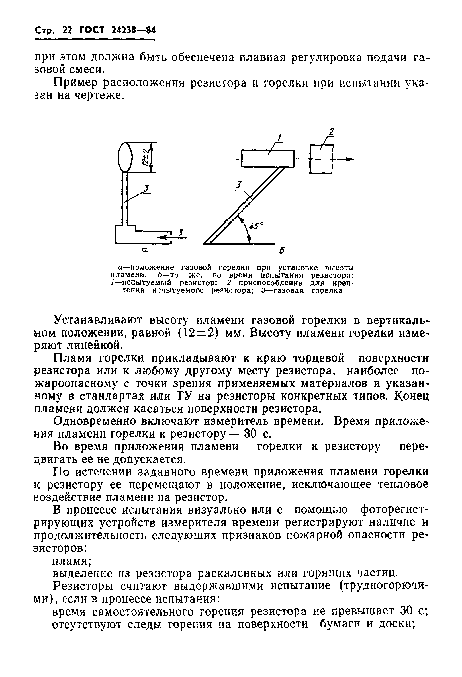 ГОСТ 24238-84