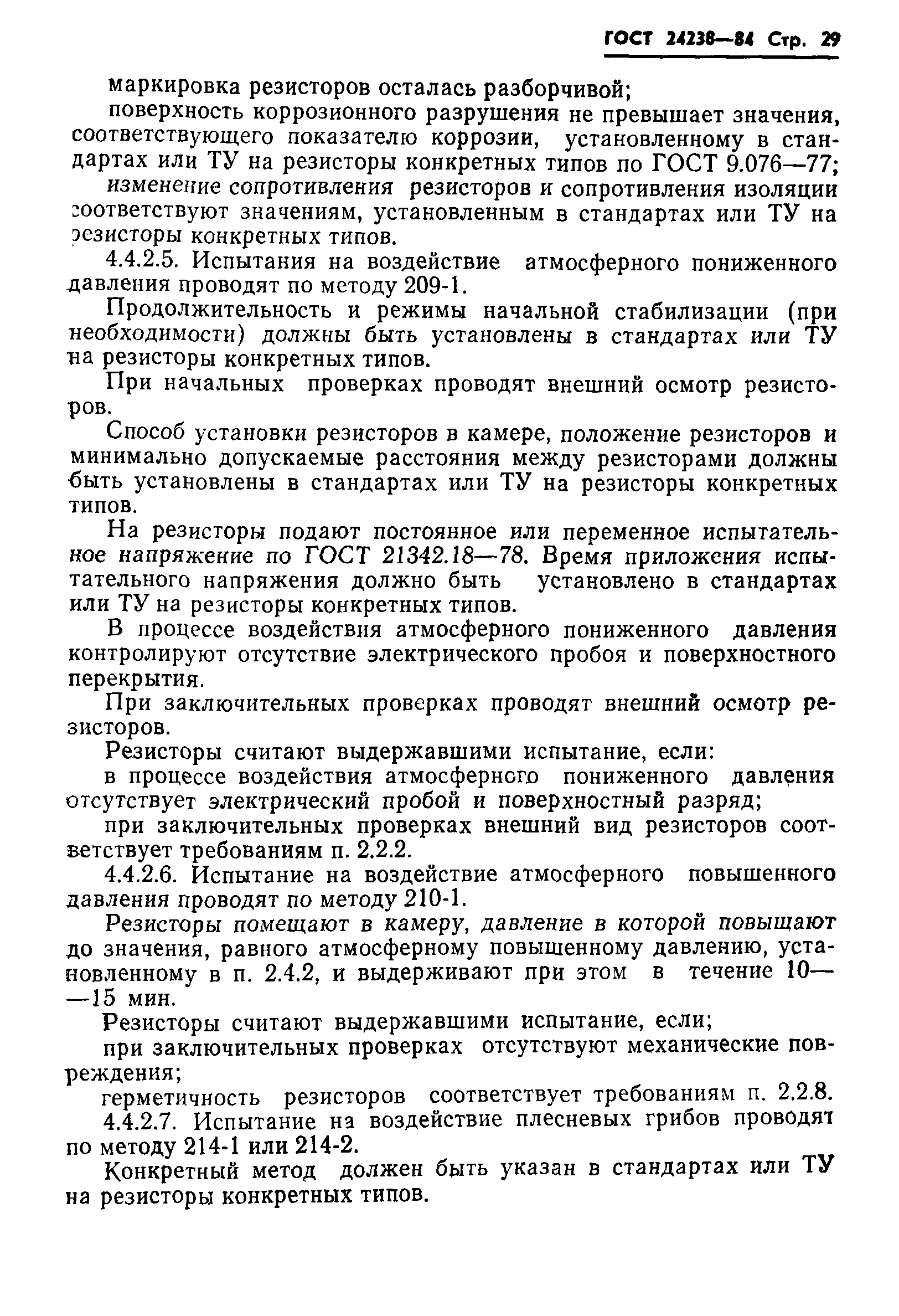 ГОСТ 24238-84