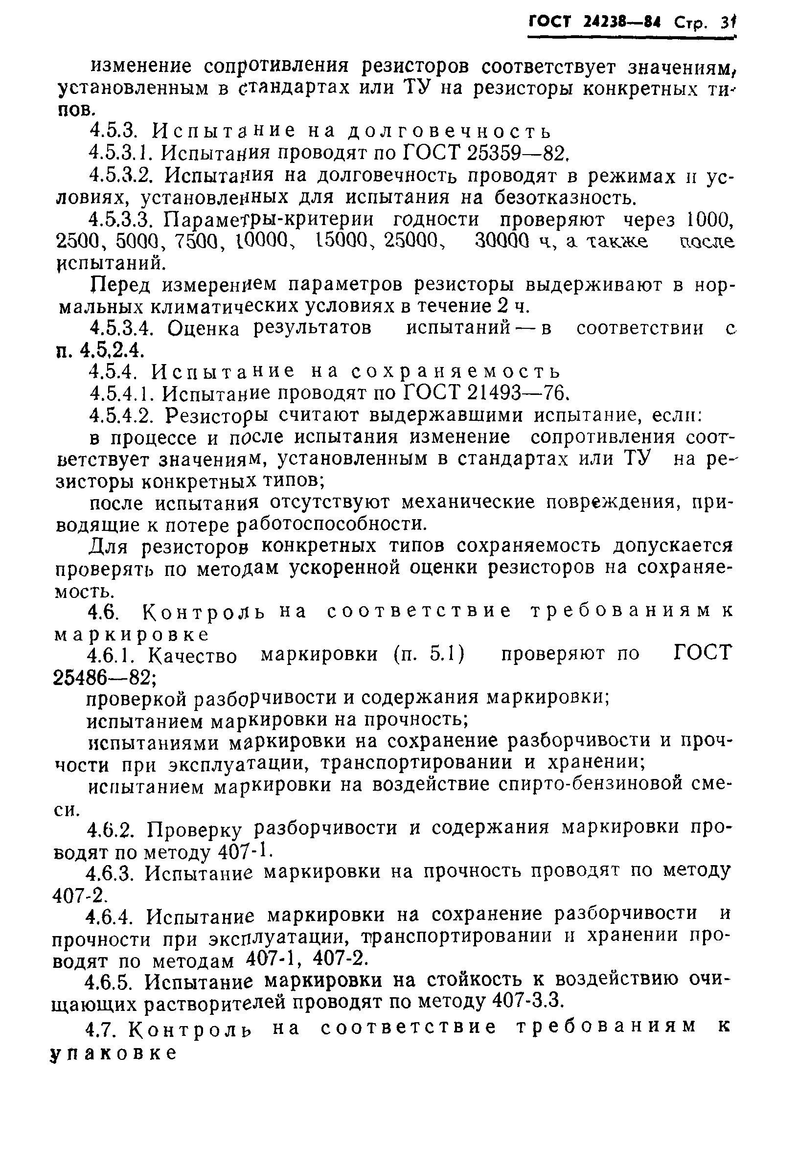 ГОСТ 24238-84