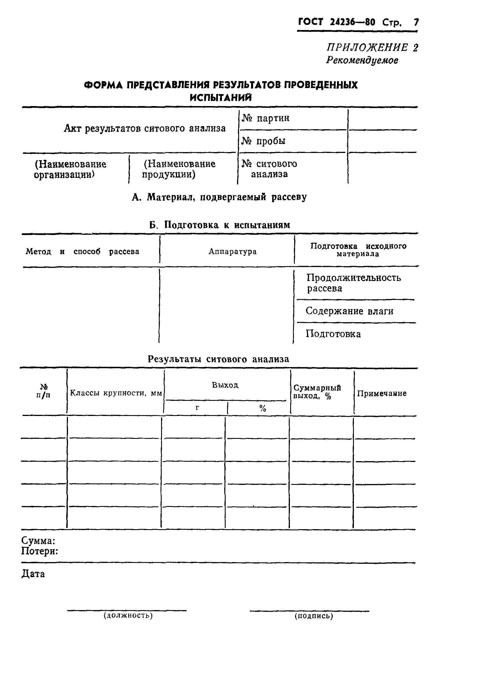 ГОСТ 24236-80