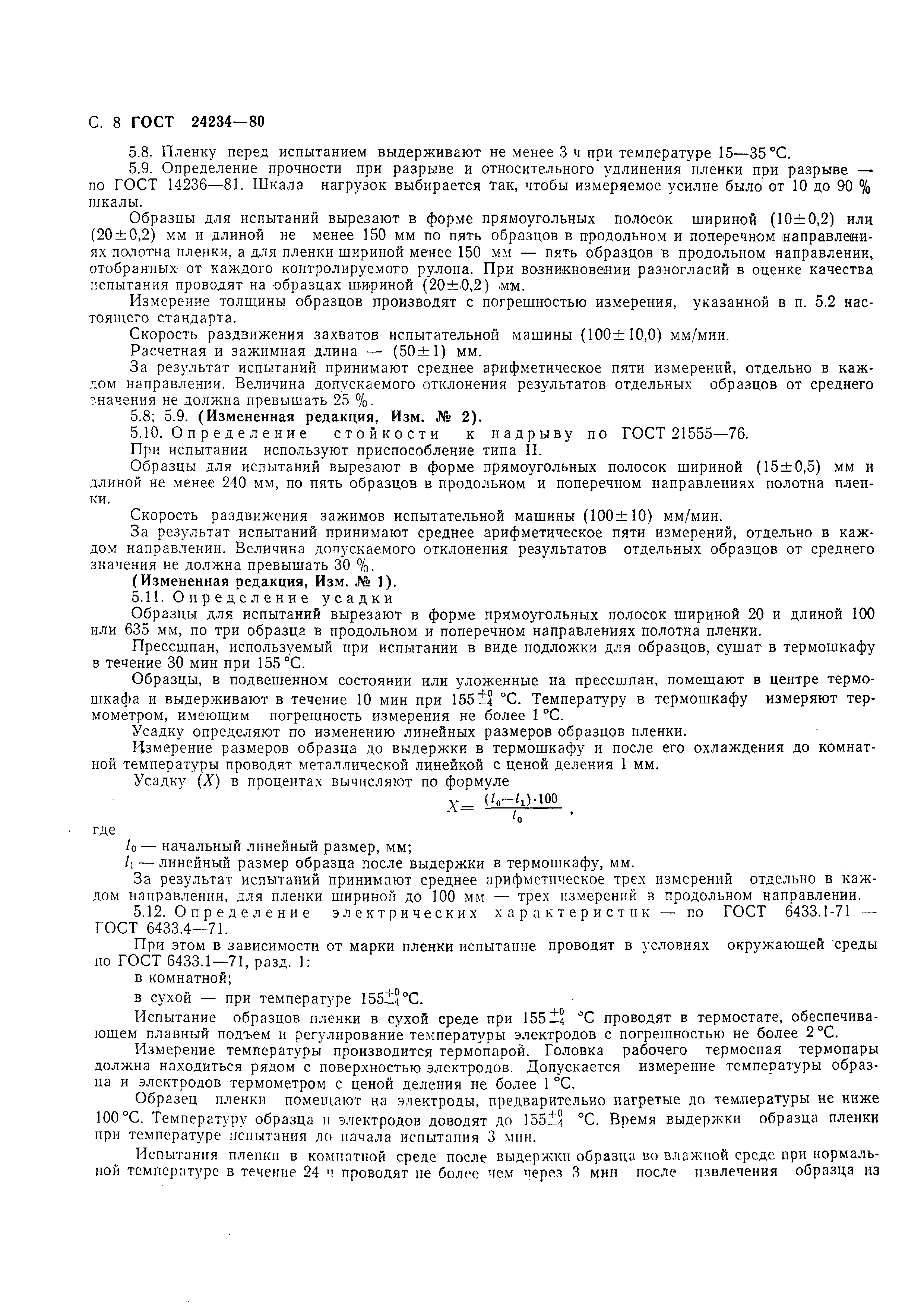 ГОСТ 24234-80