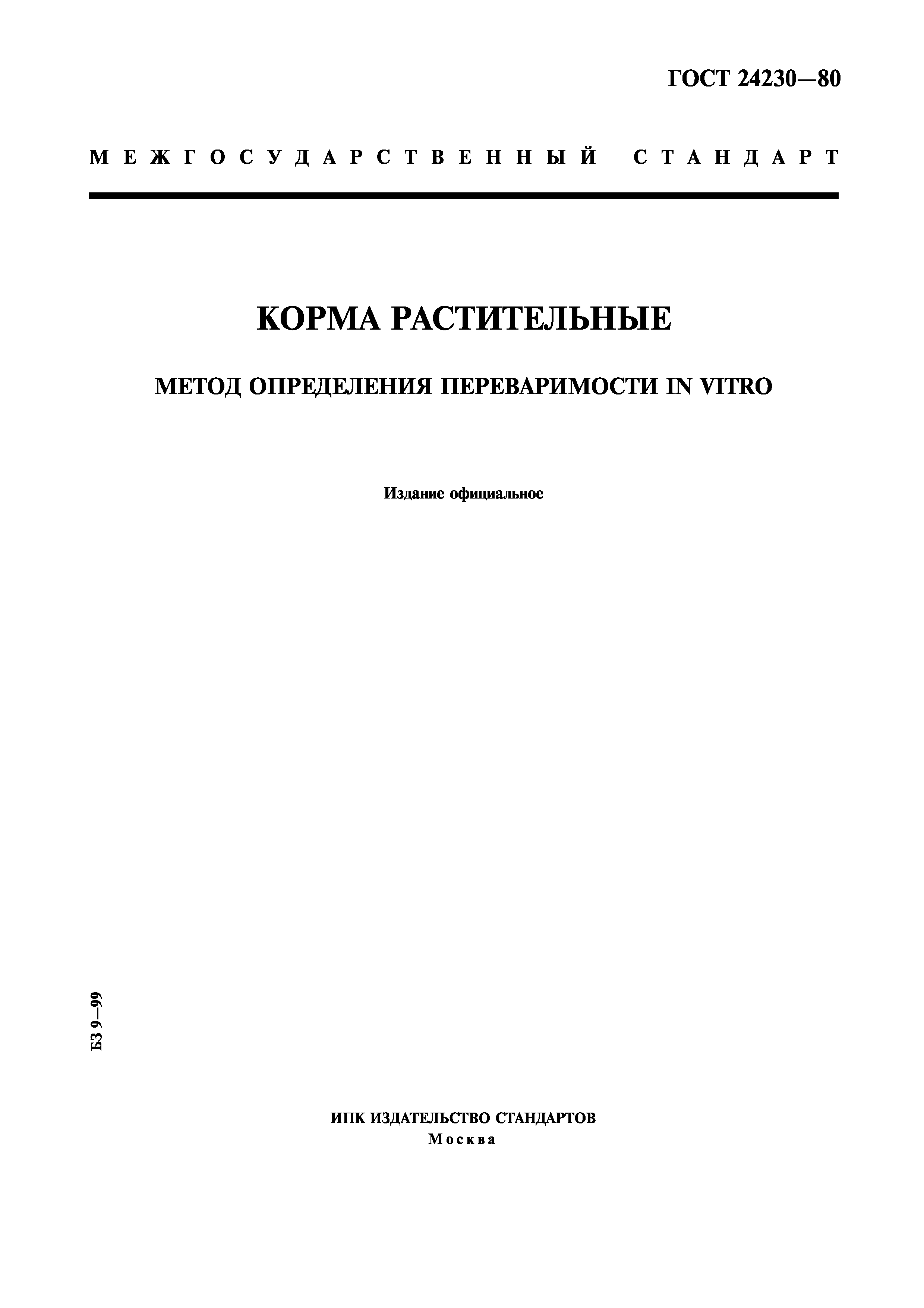 ГОСТ 24230-80