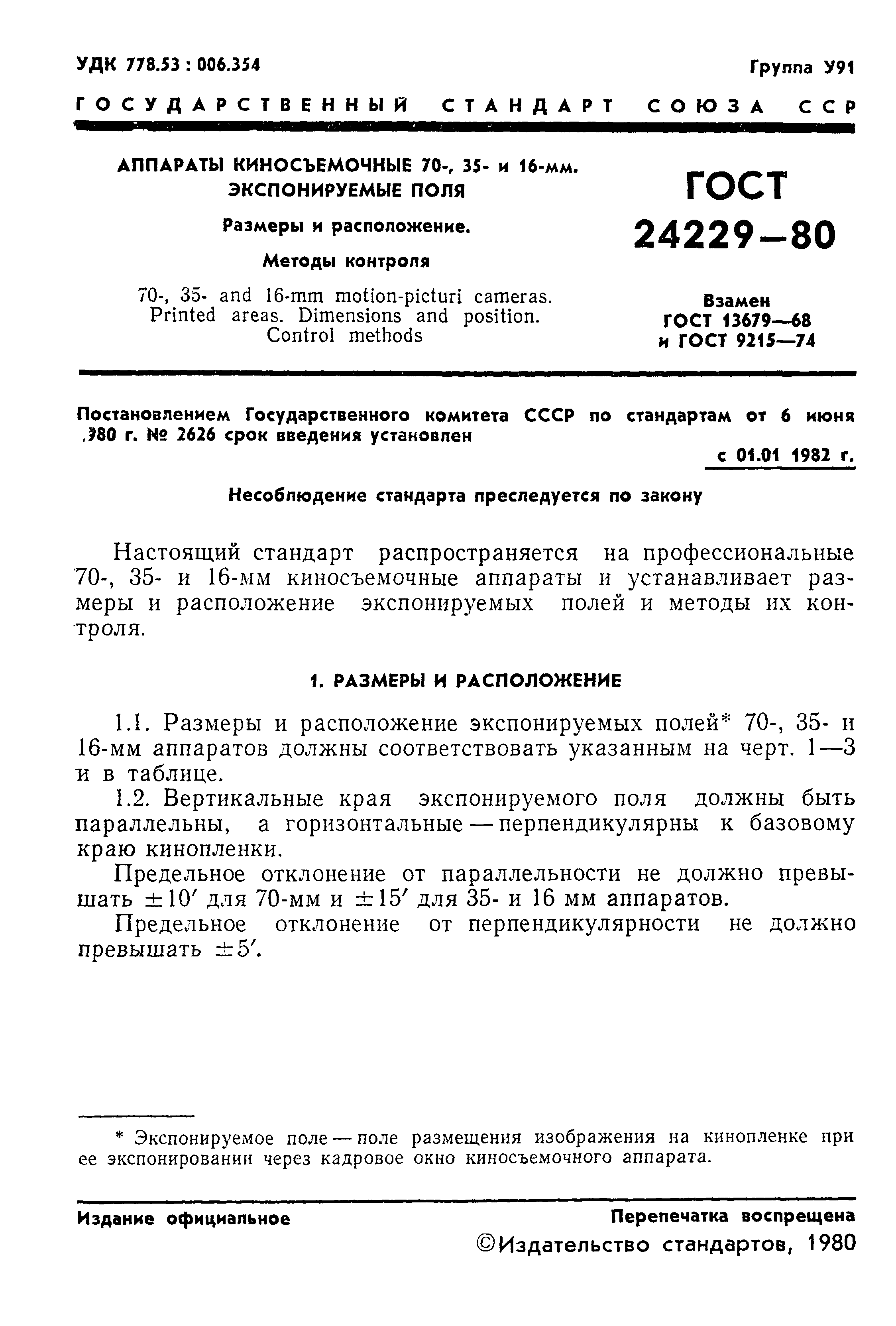 ГОСТ 24229-80