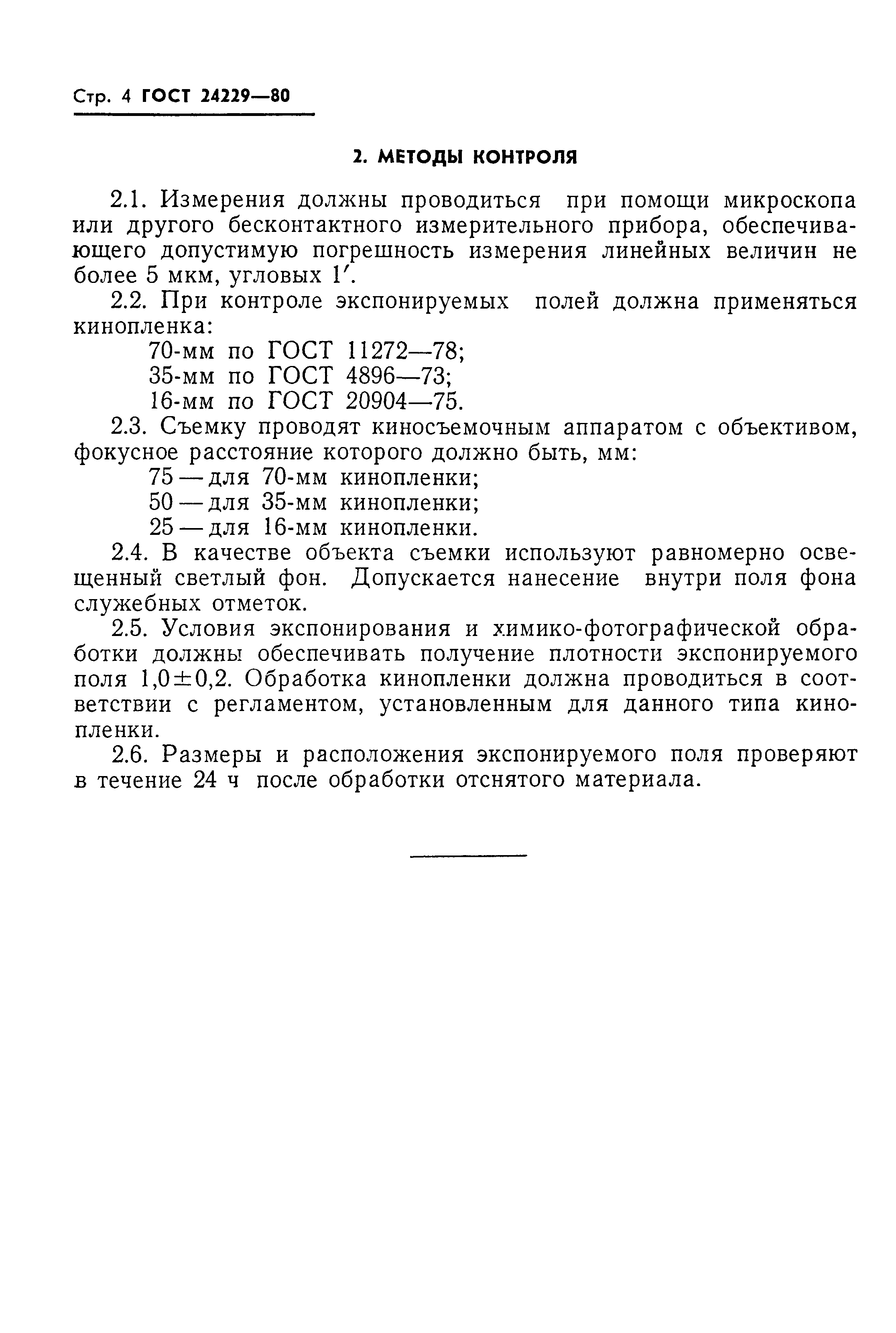 ГОСТ 24229-80