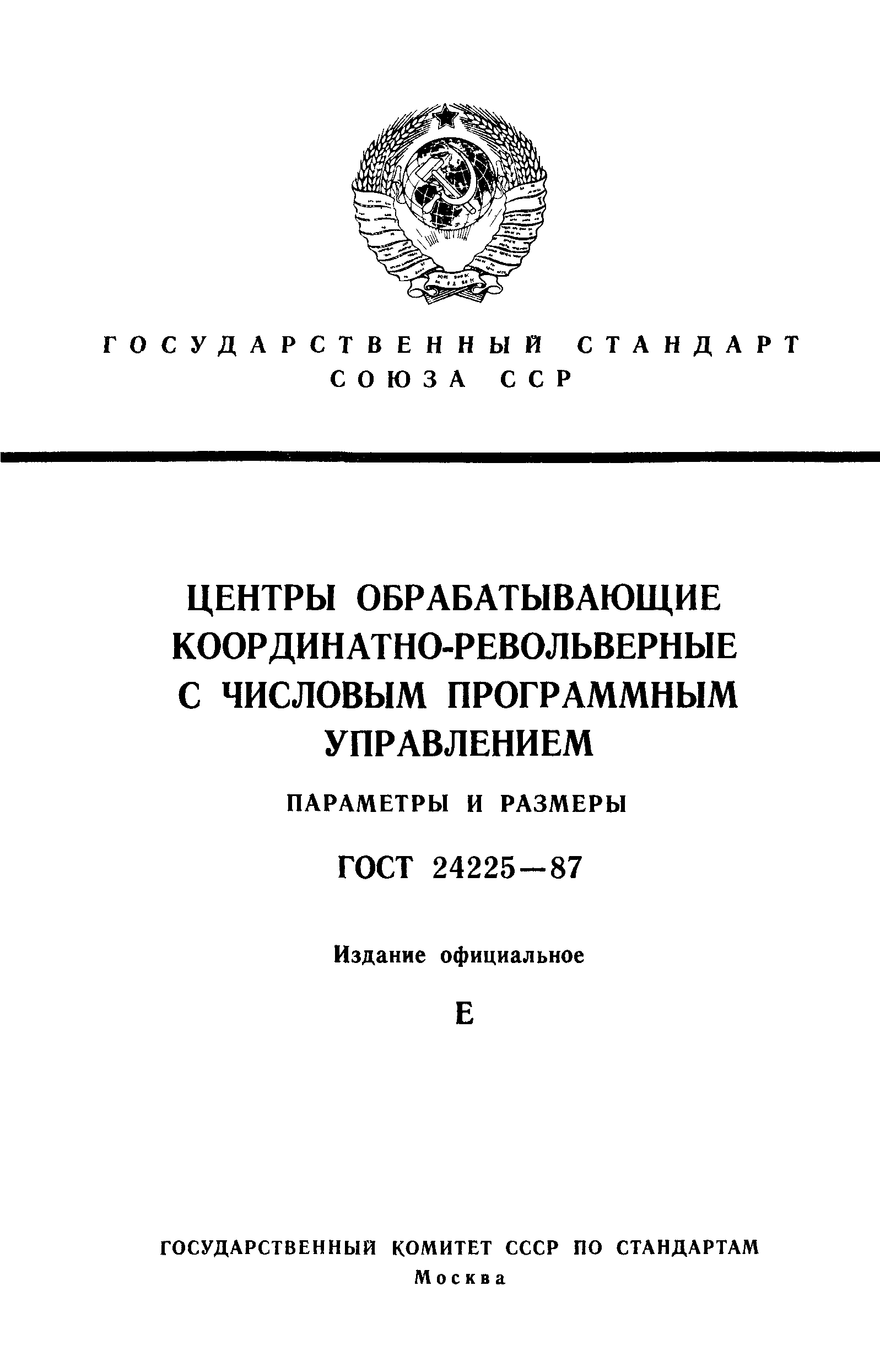 ГОСТ 24225-87