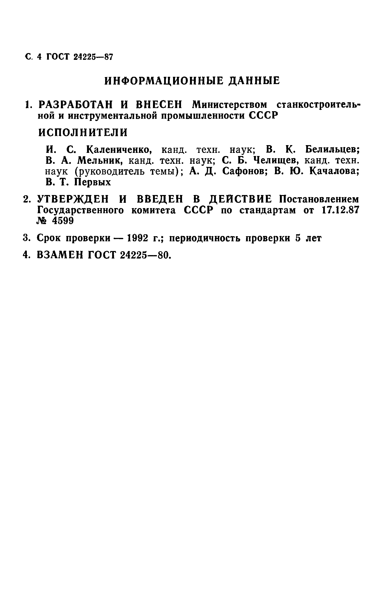 ГОСТ 24225-87