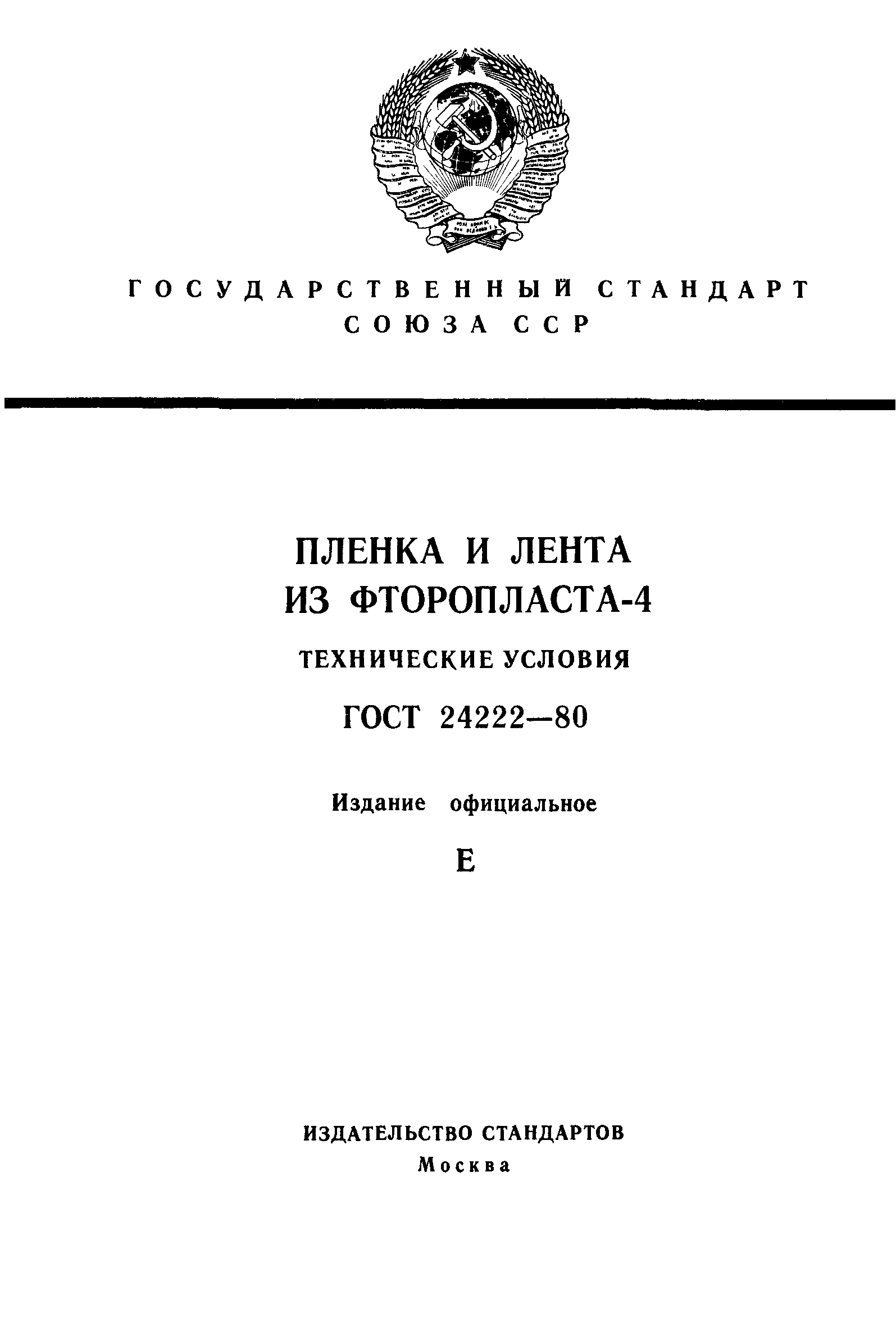 ГОСТ 24222-80