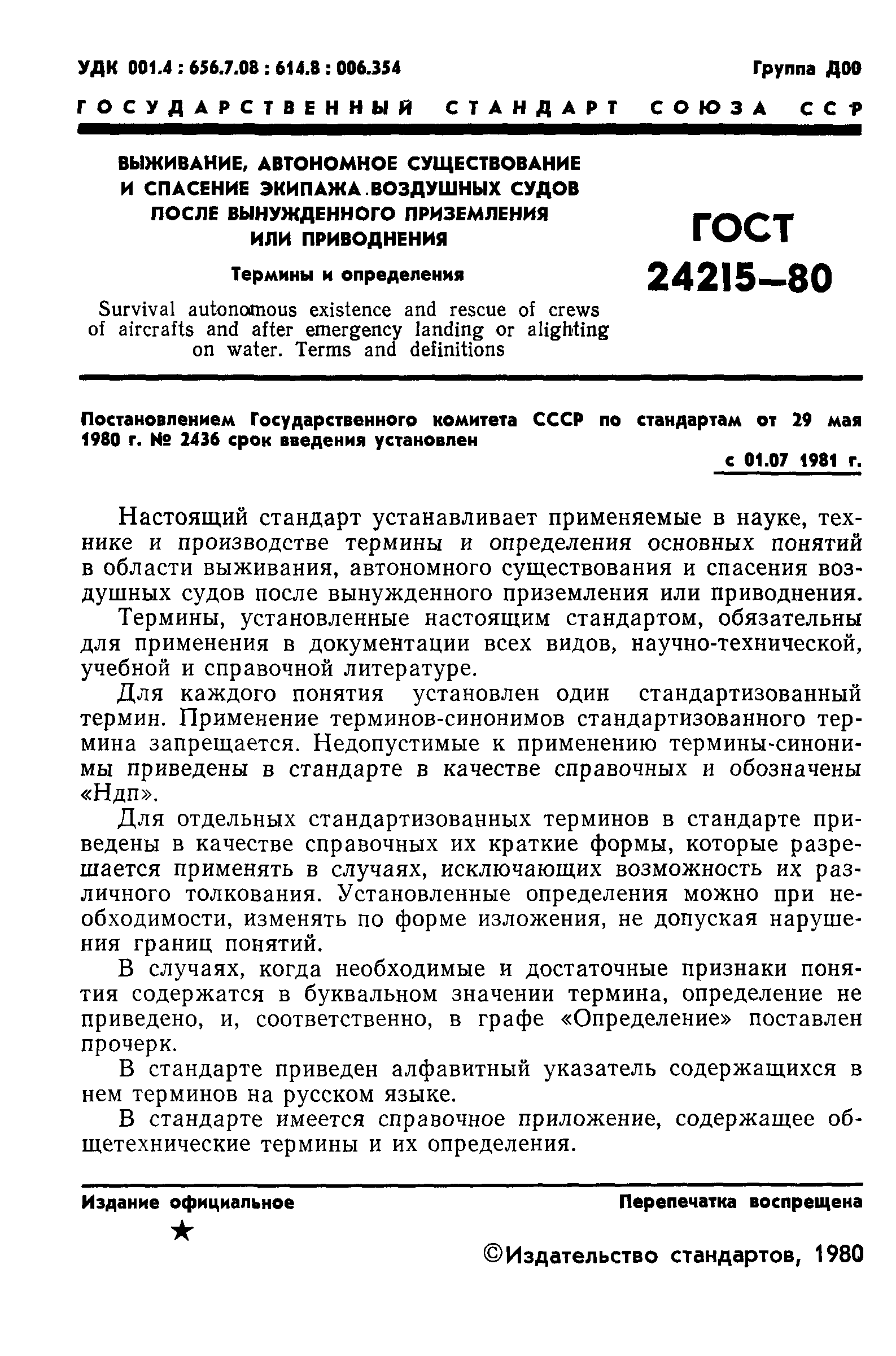 ГОСТ 24215-80