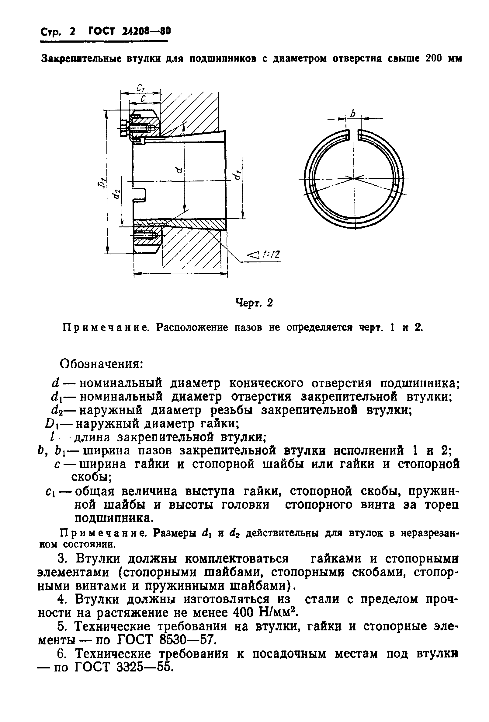 ГОСТ 24208-80