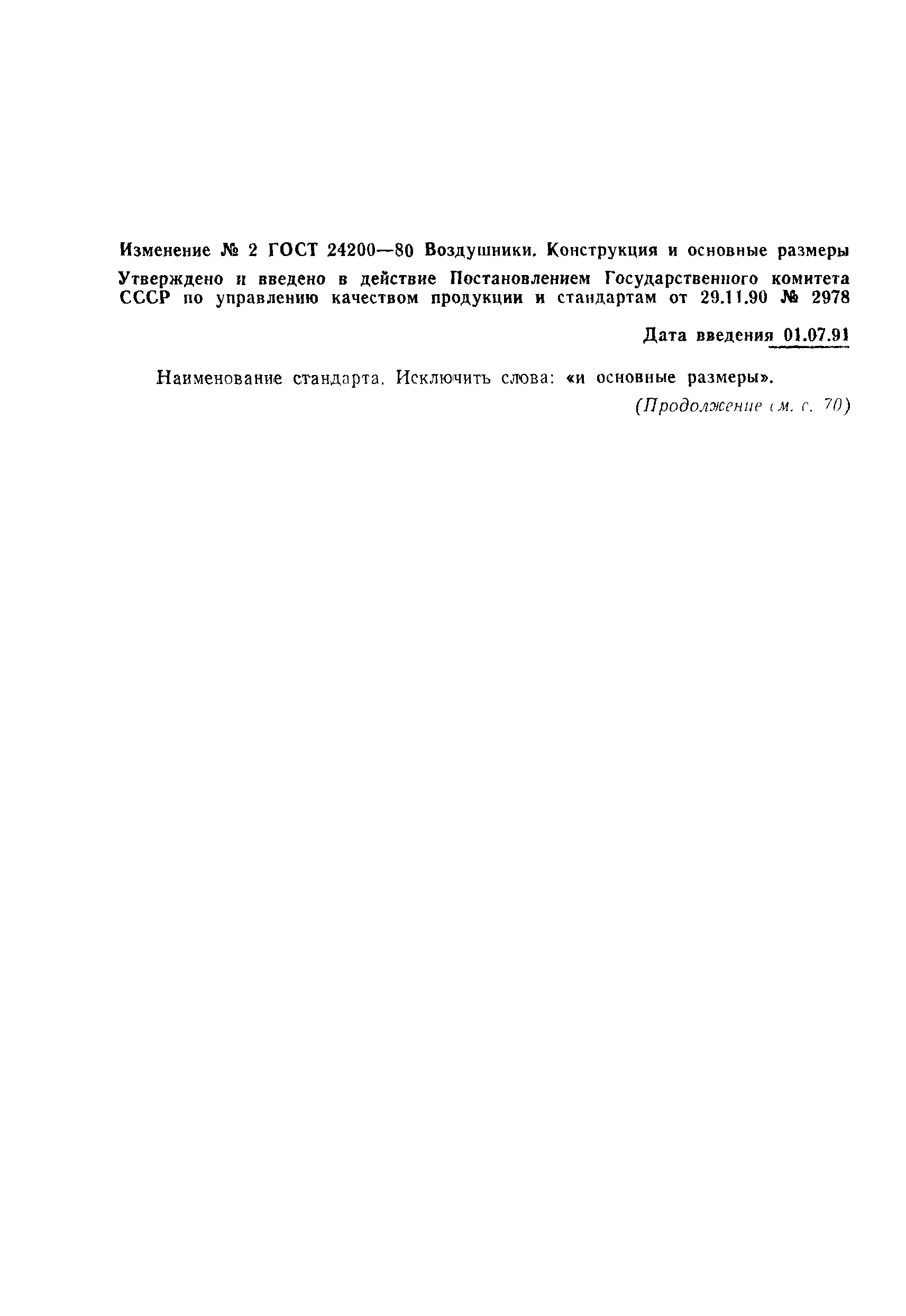 ГОСТ 24200-80