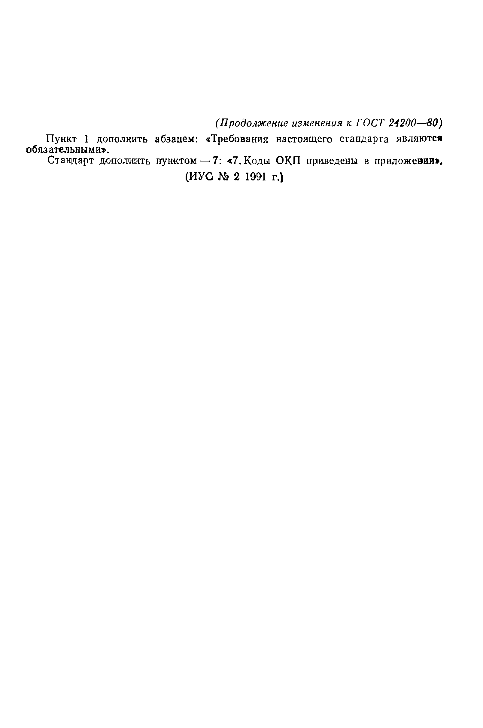 ГОСТ 24200-80