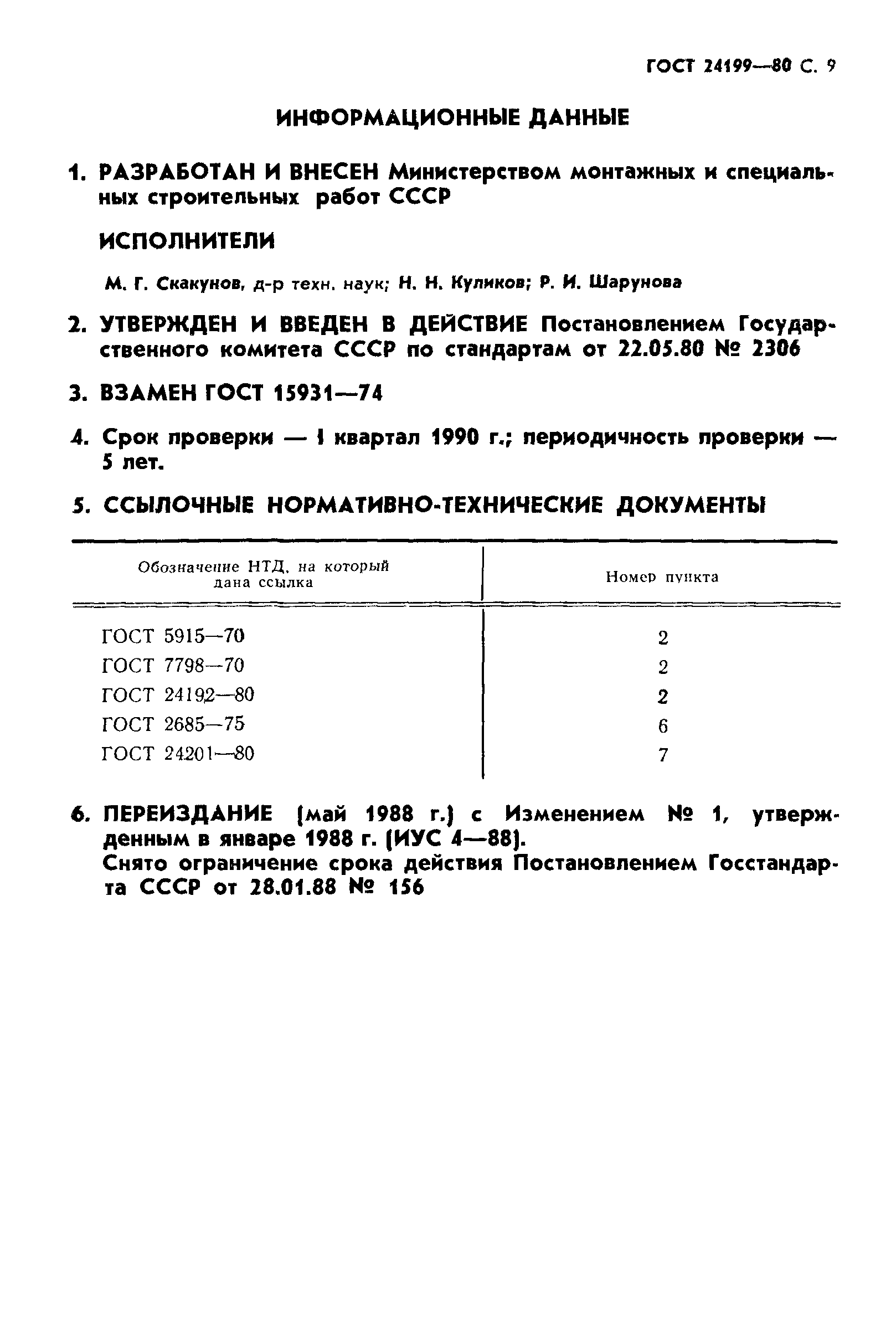 ГОСТ 24199-80