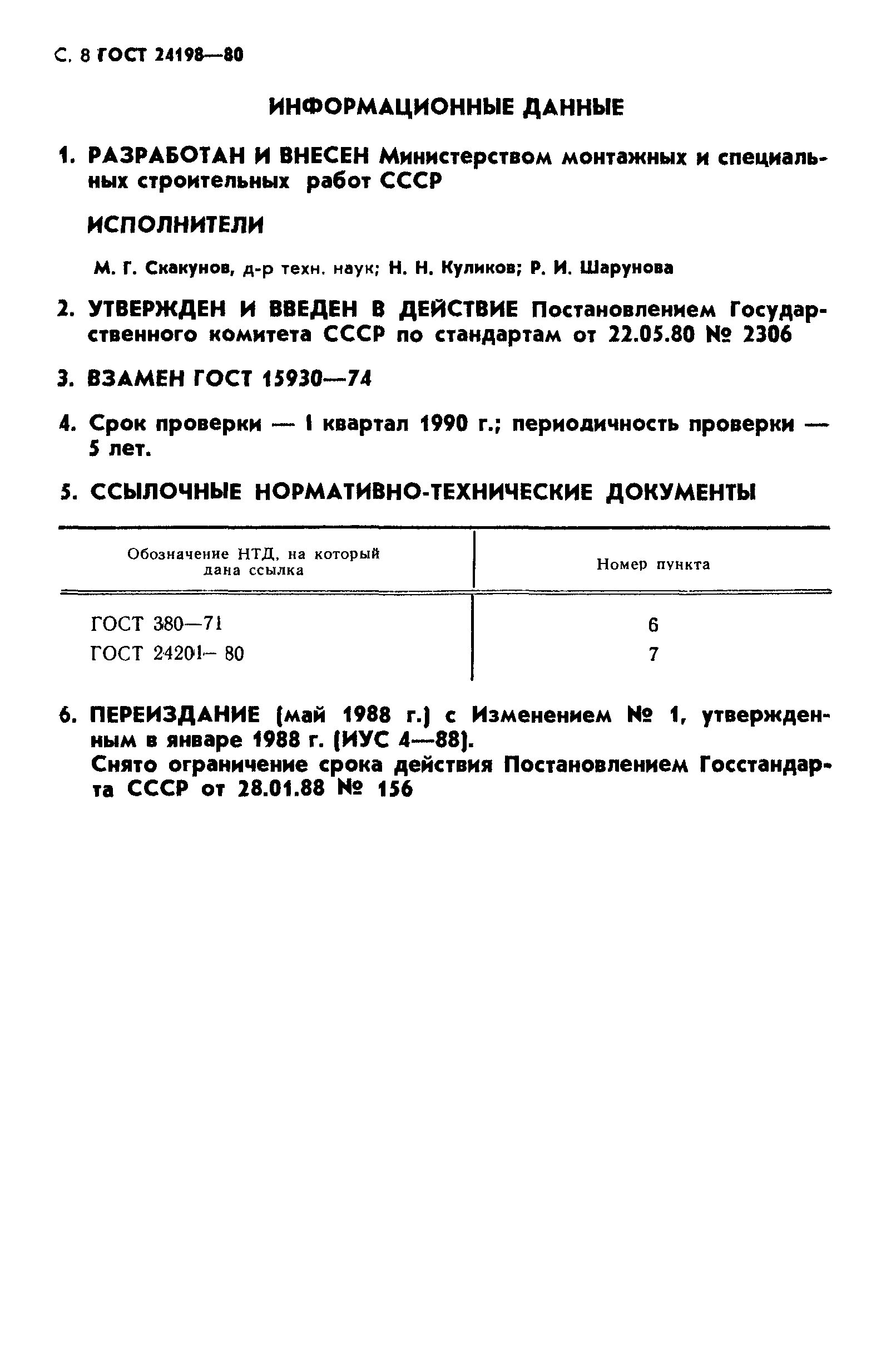 ГОСТ 24198-80