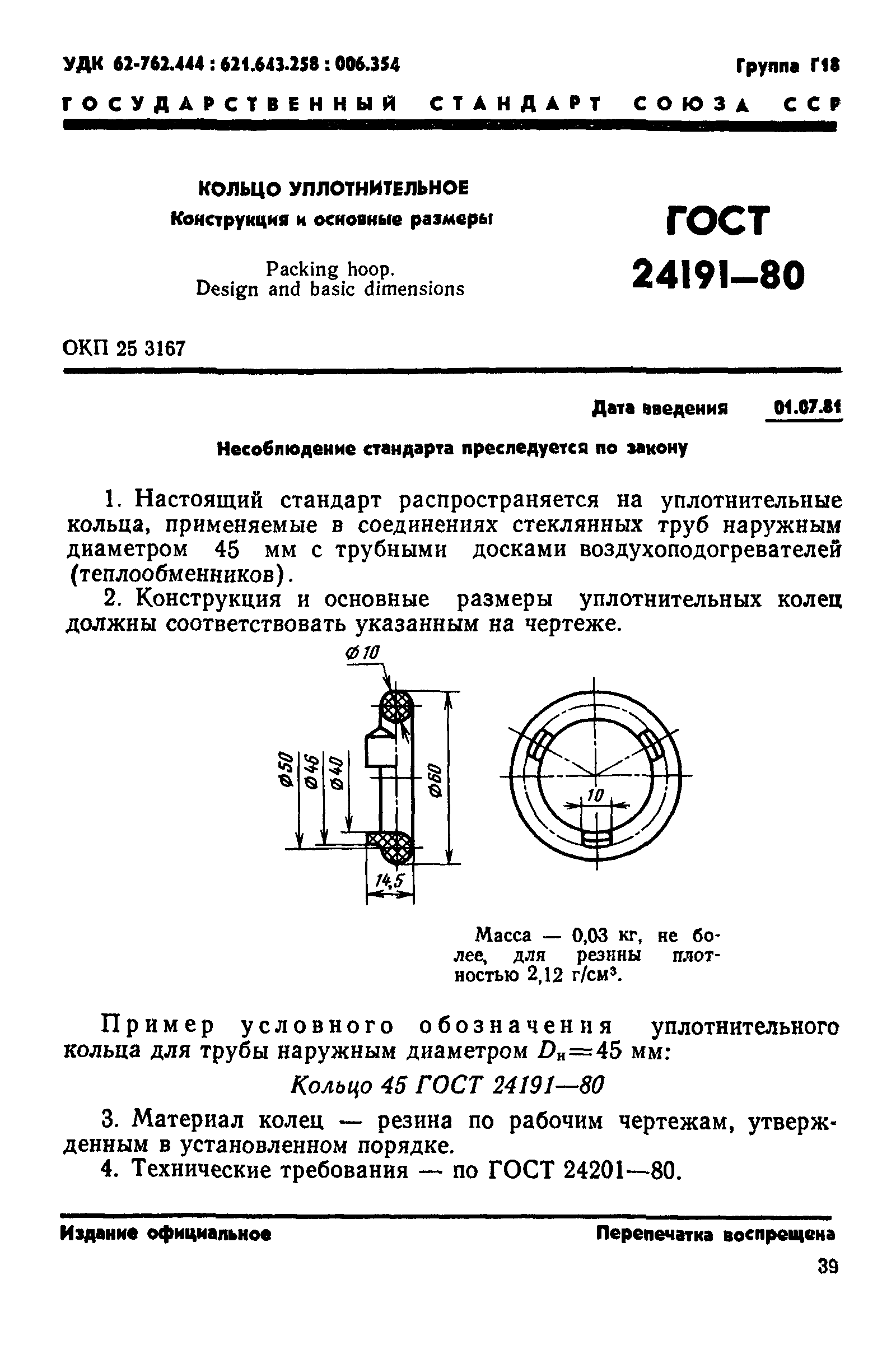 ГОСТ 24191-80