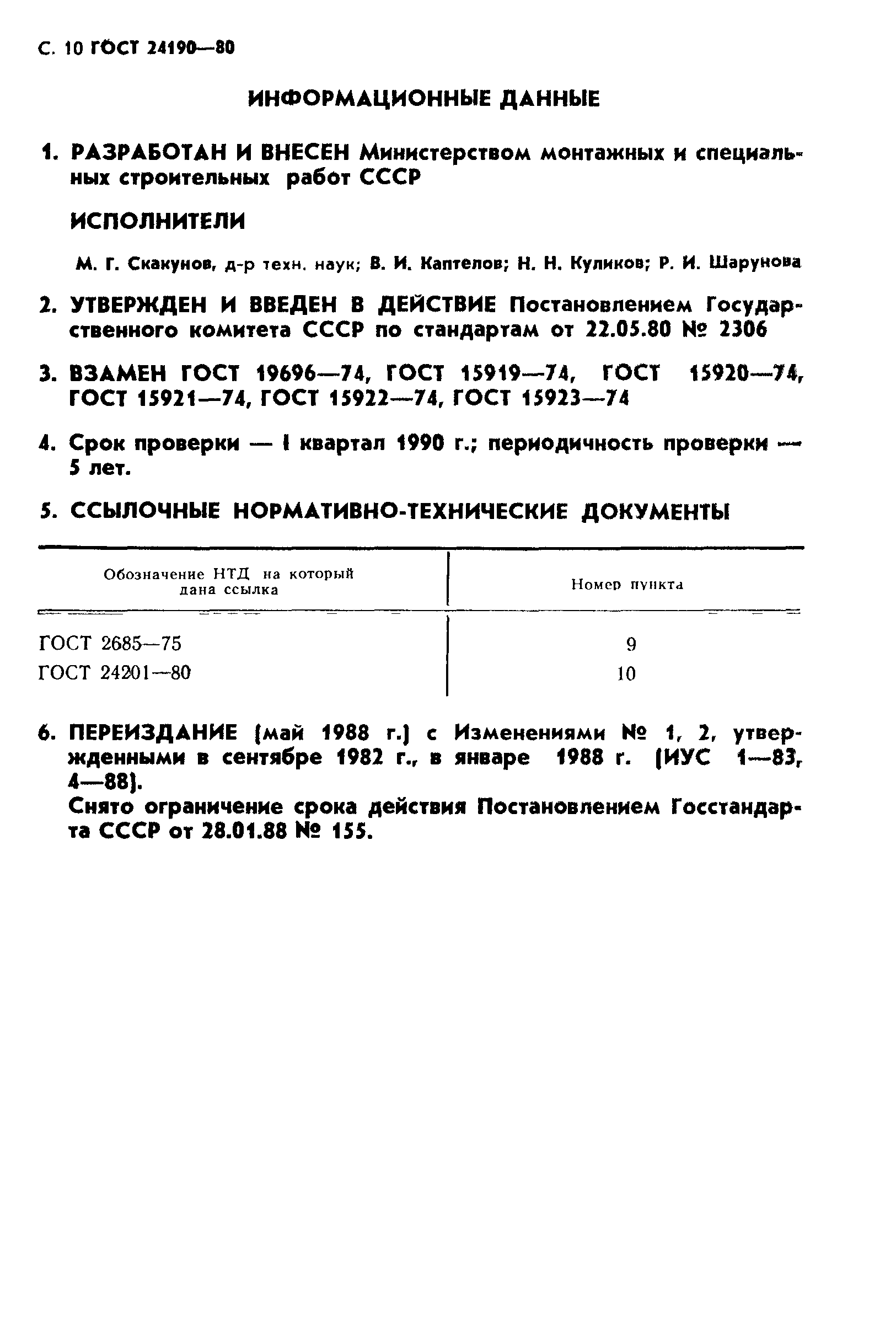 ГОСТ 24190-80