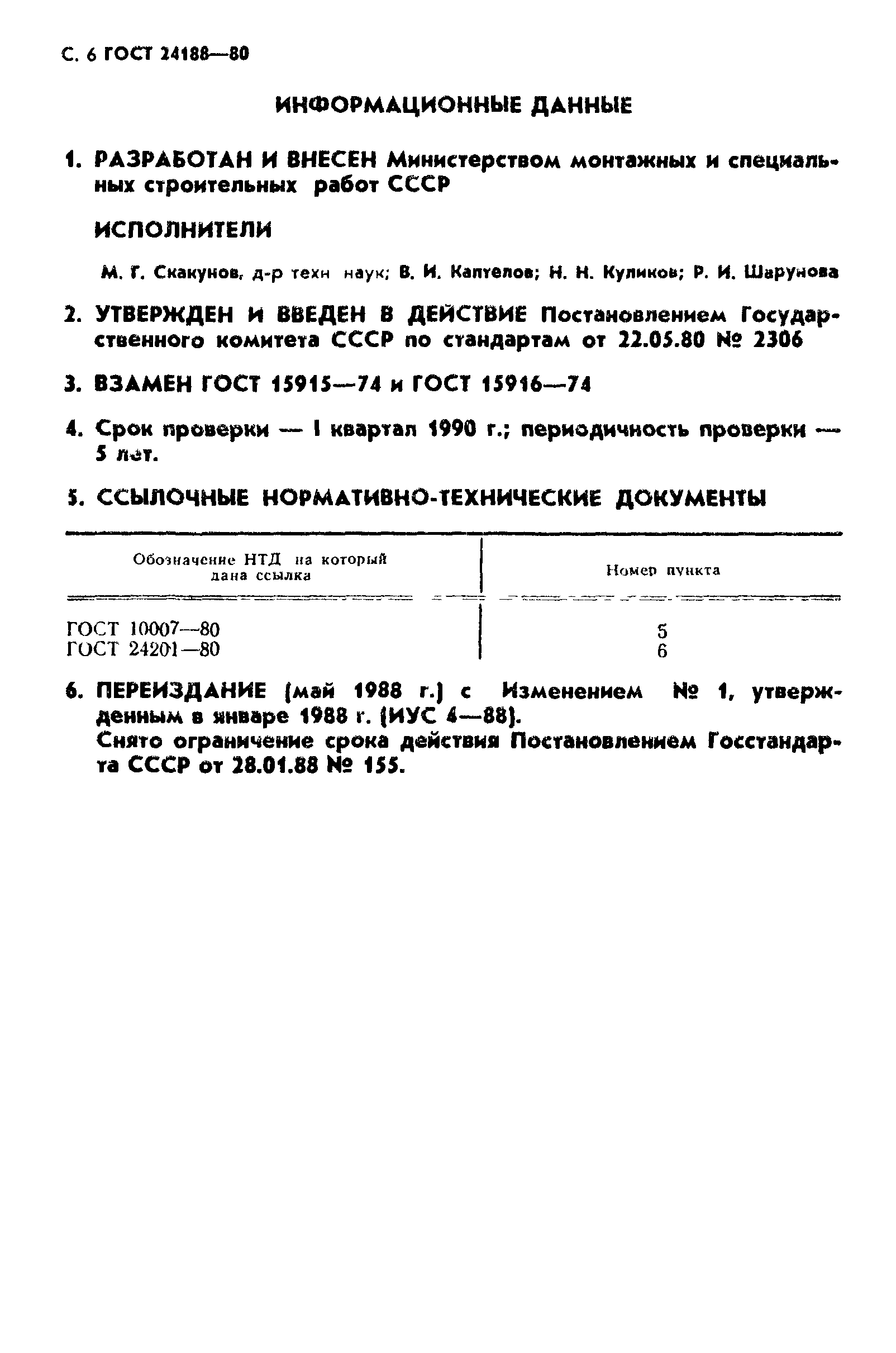 ГОСТ 24188-80