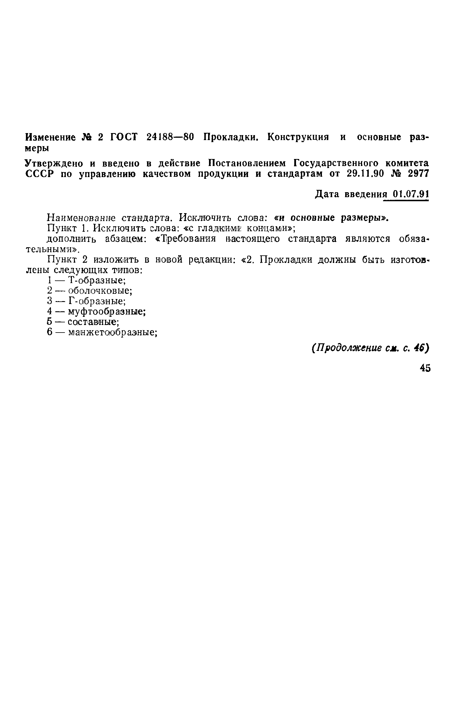 ГОСТ 24188-80