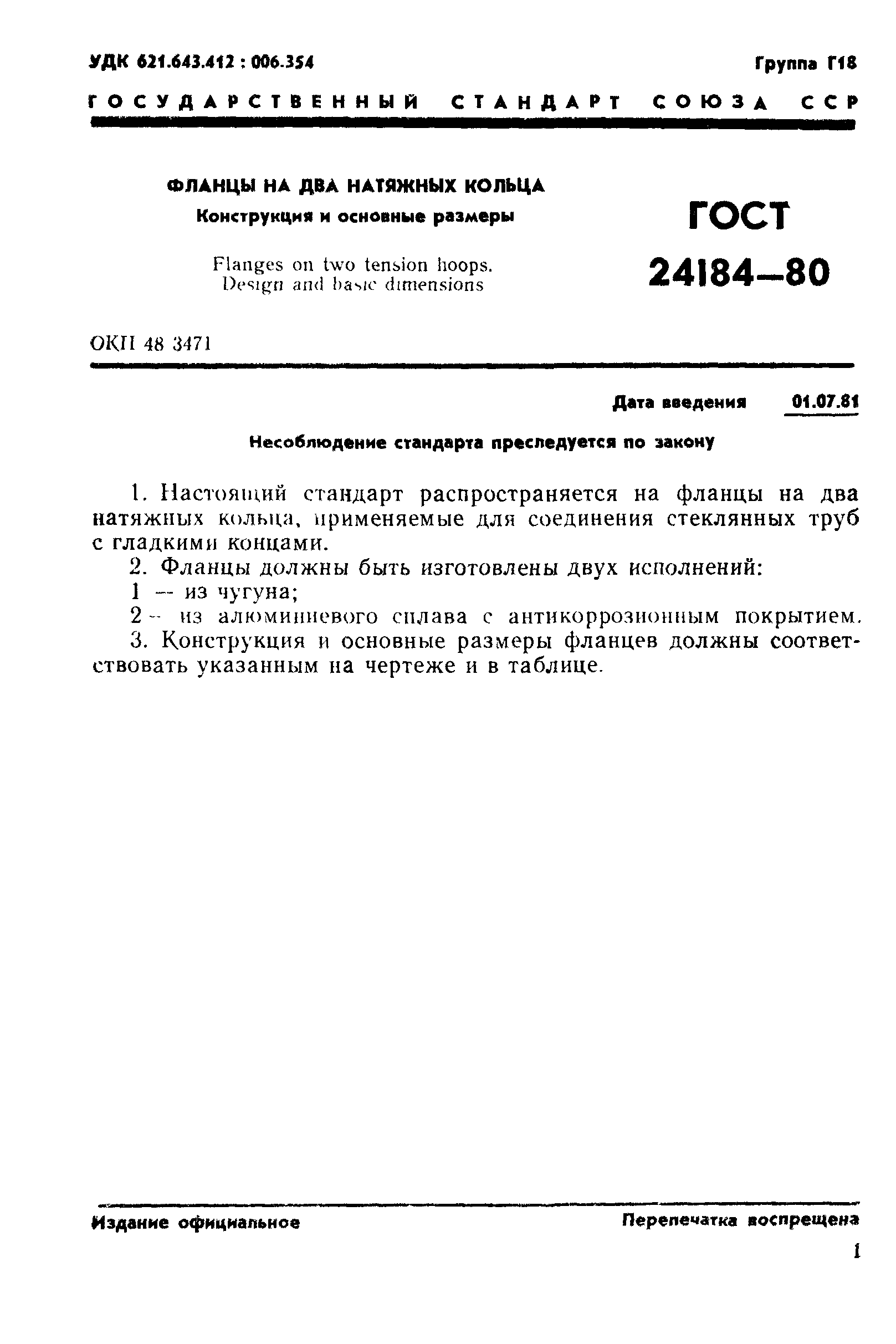 ГОСТ 24184-80
