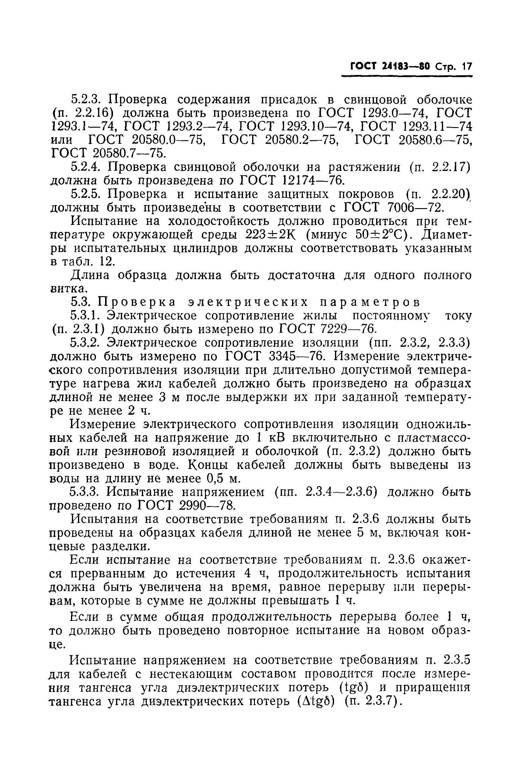 ГОСТ 24183-80