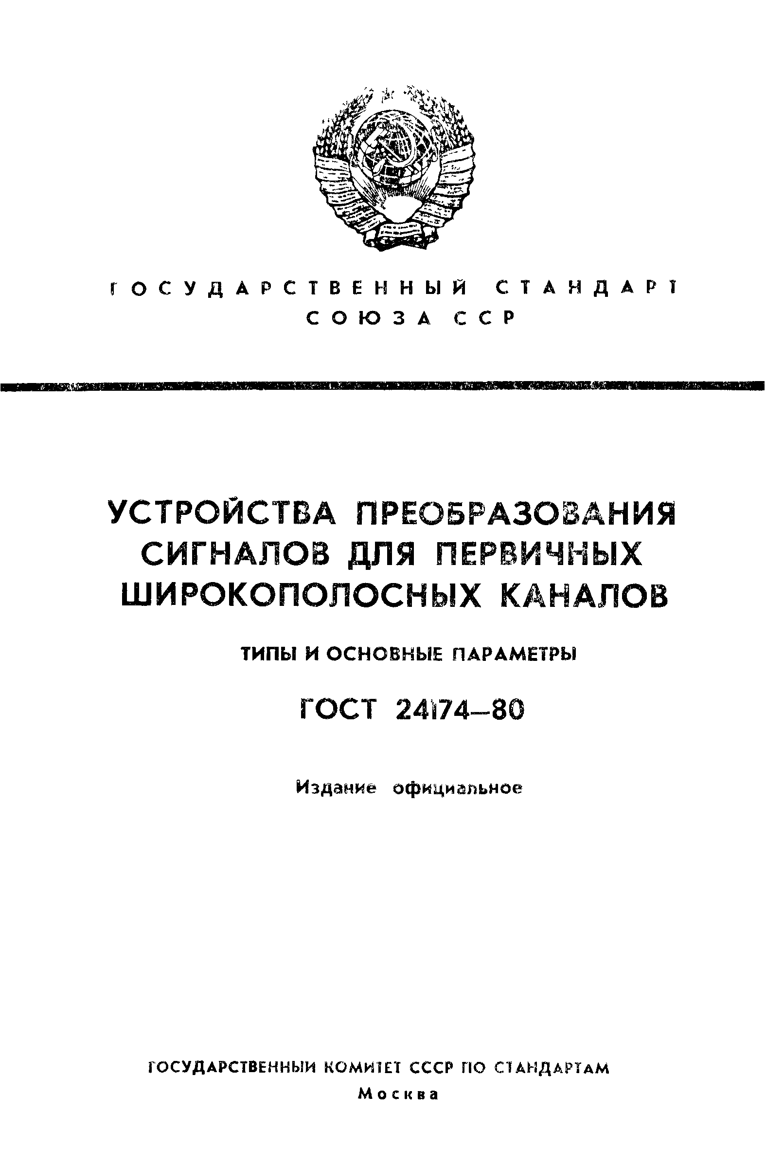 ГОСТ 24174-80