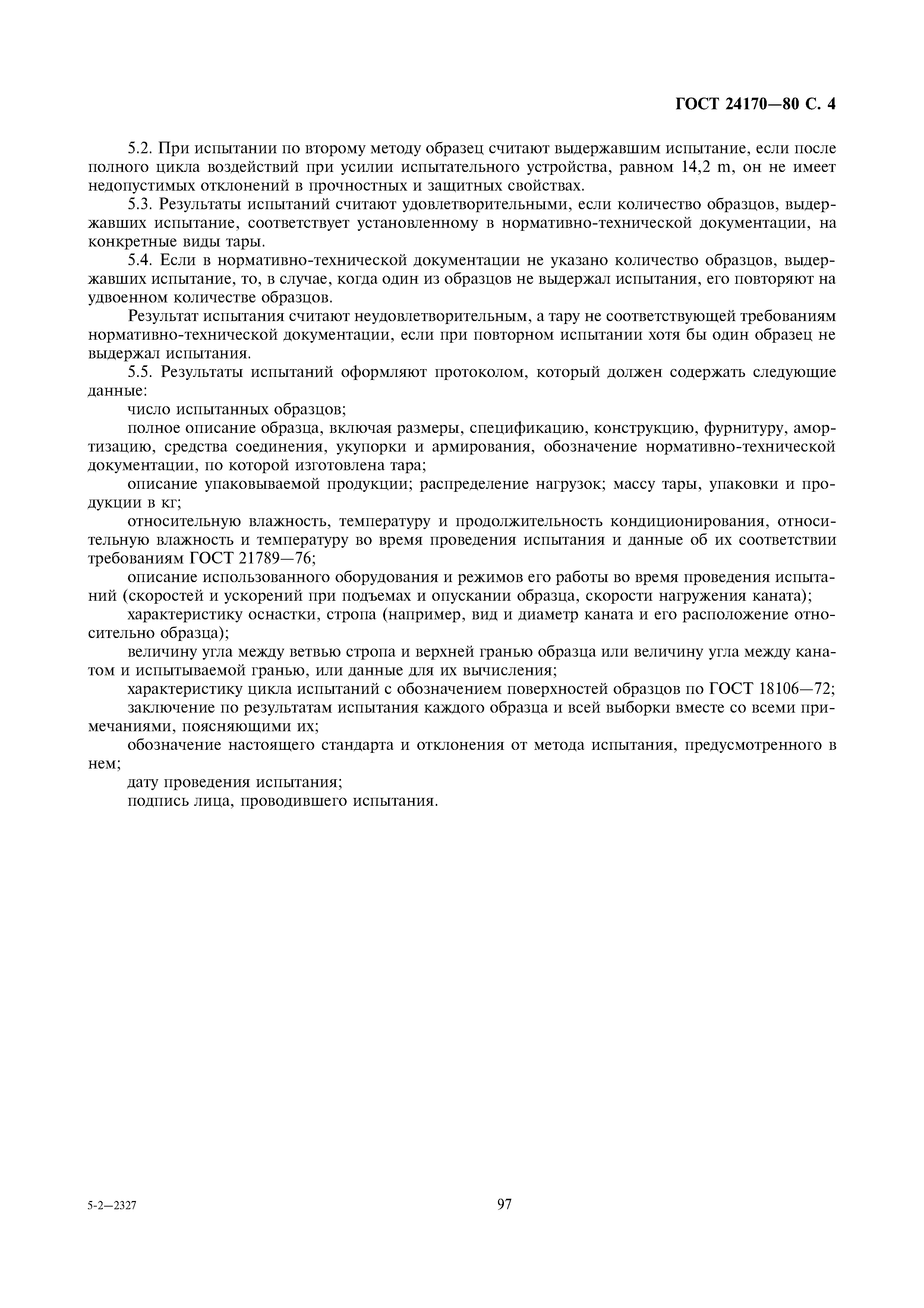 ГОСТ 24170-80