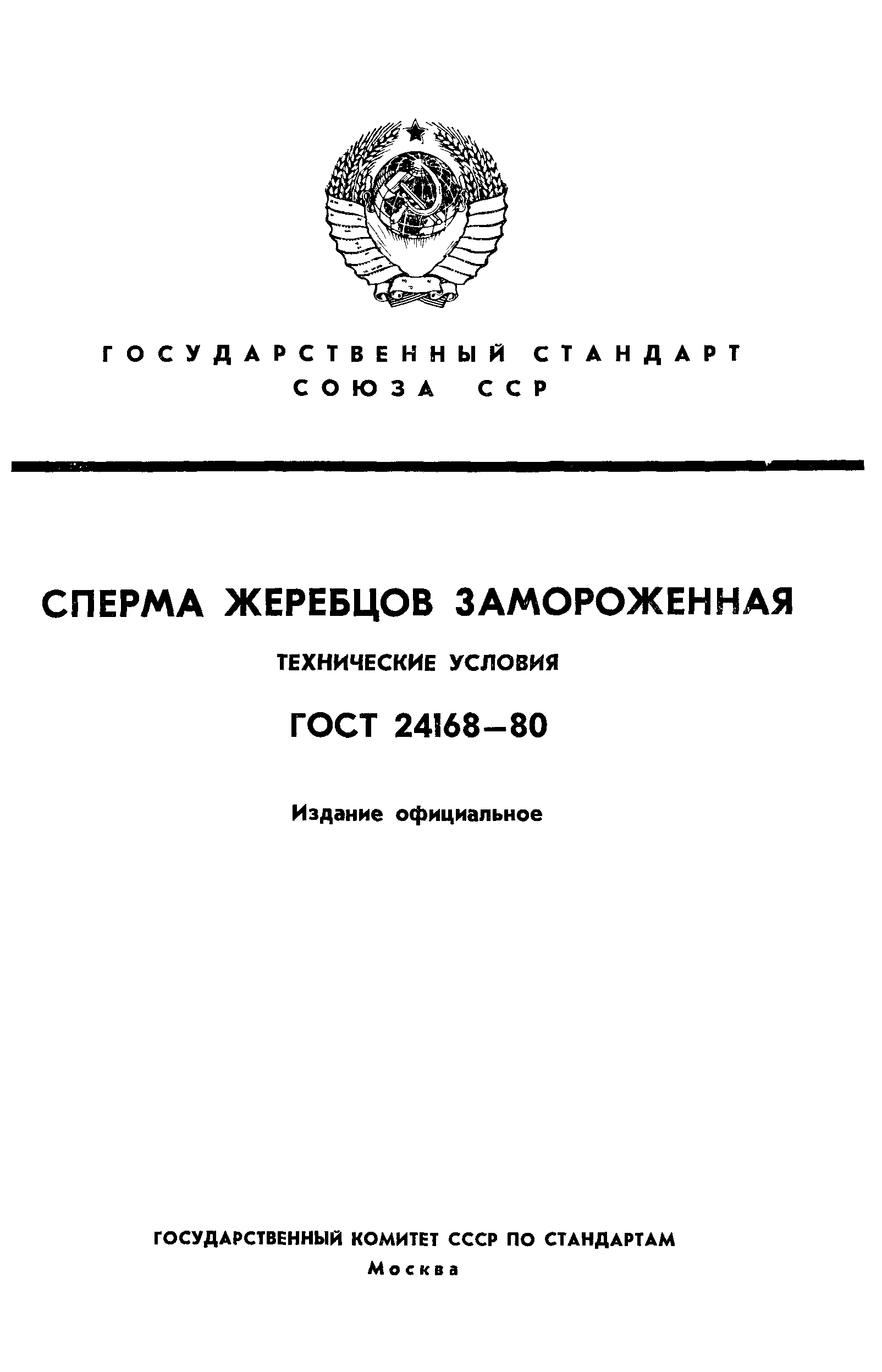 ГОСТ 24168-80
