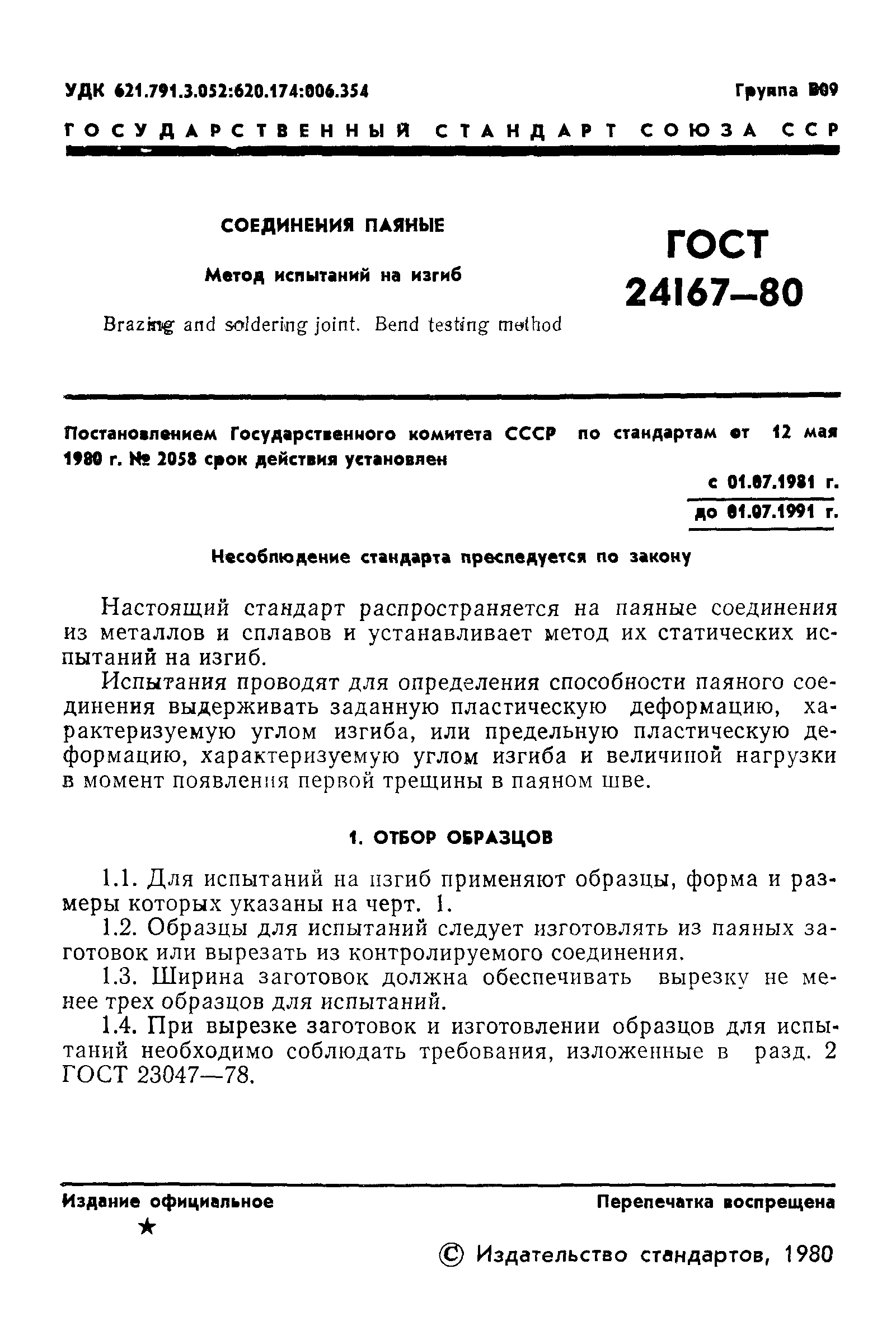 ГОСТ 24167-80