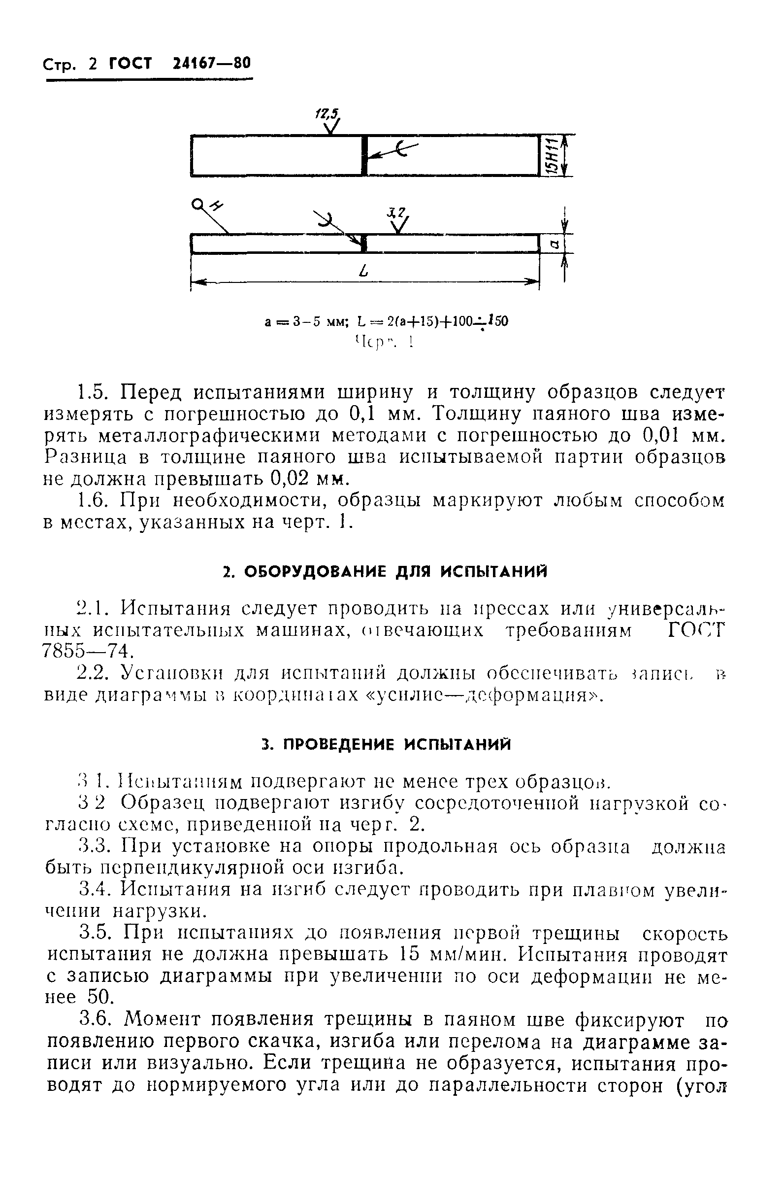 ГОСТ 24167-80