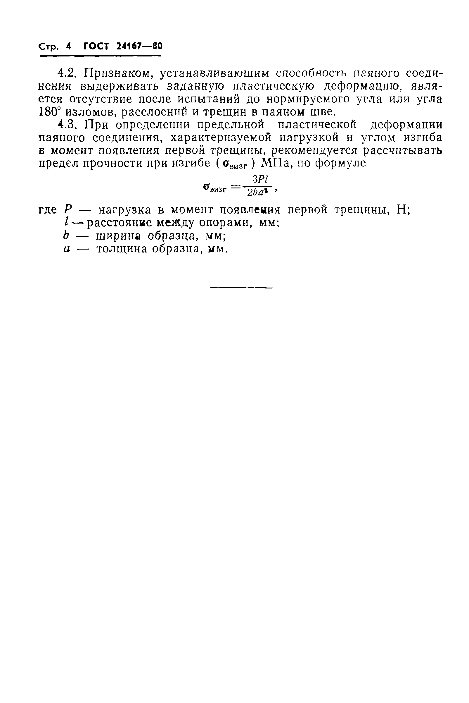 ГОСТ 24167-80