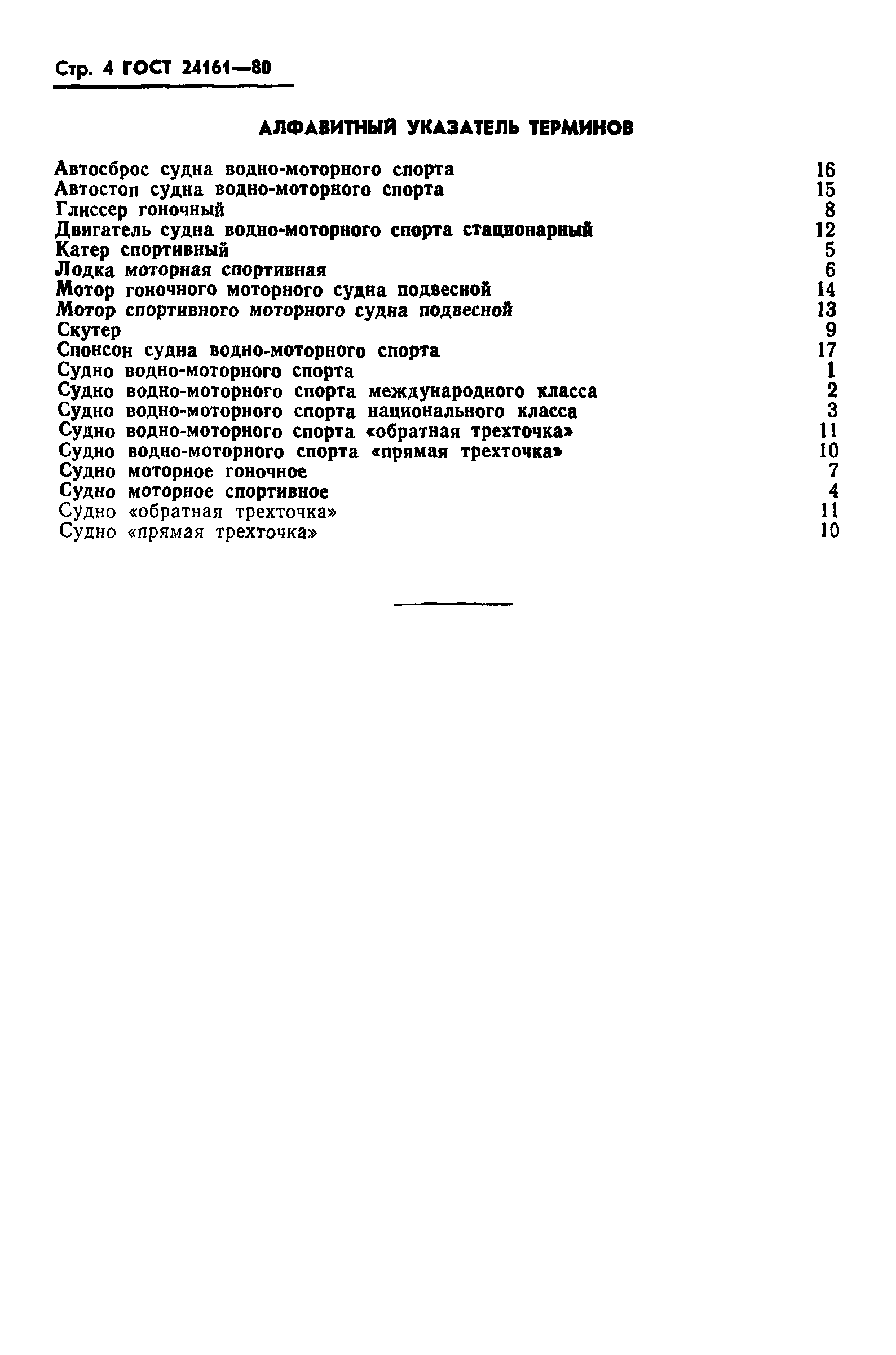 ГОСТ 24161-80