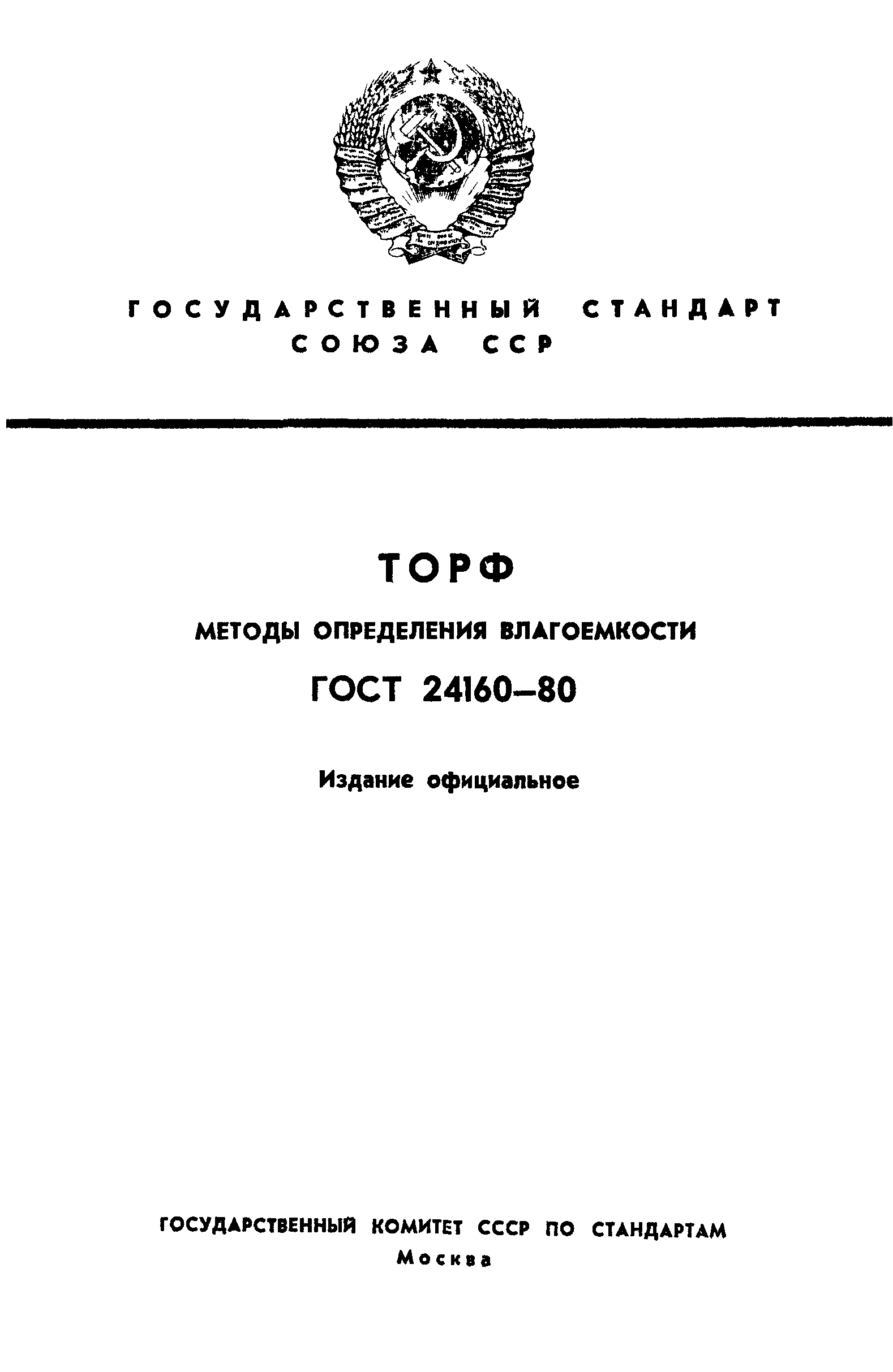 ГОСТ 24160-80