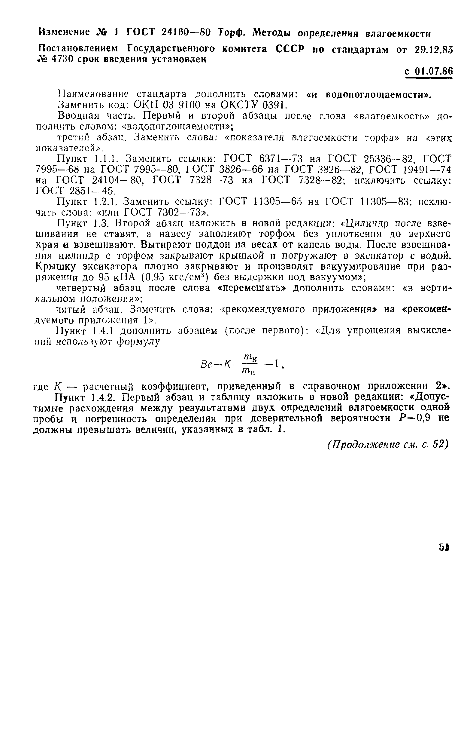 ГОСТ 24160-80