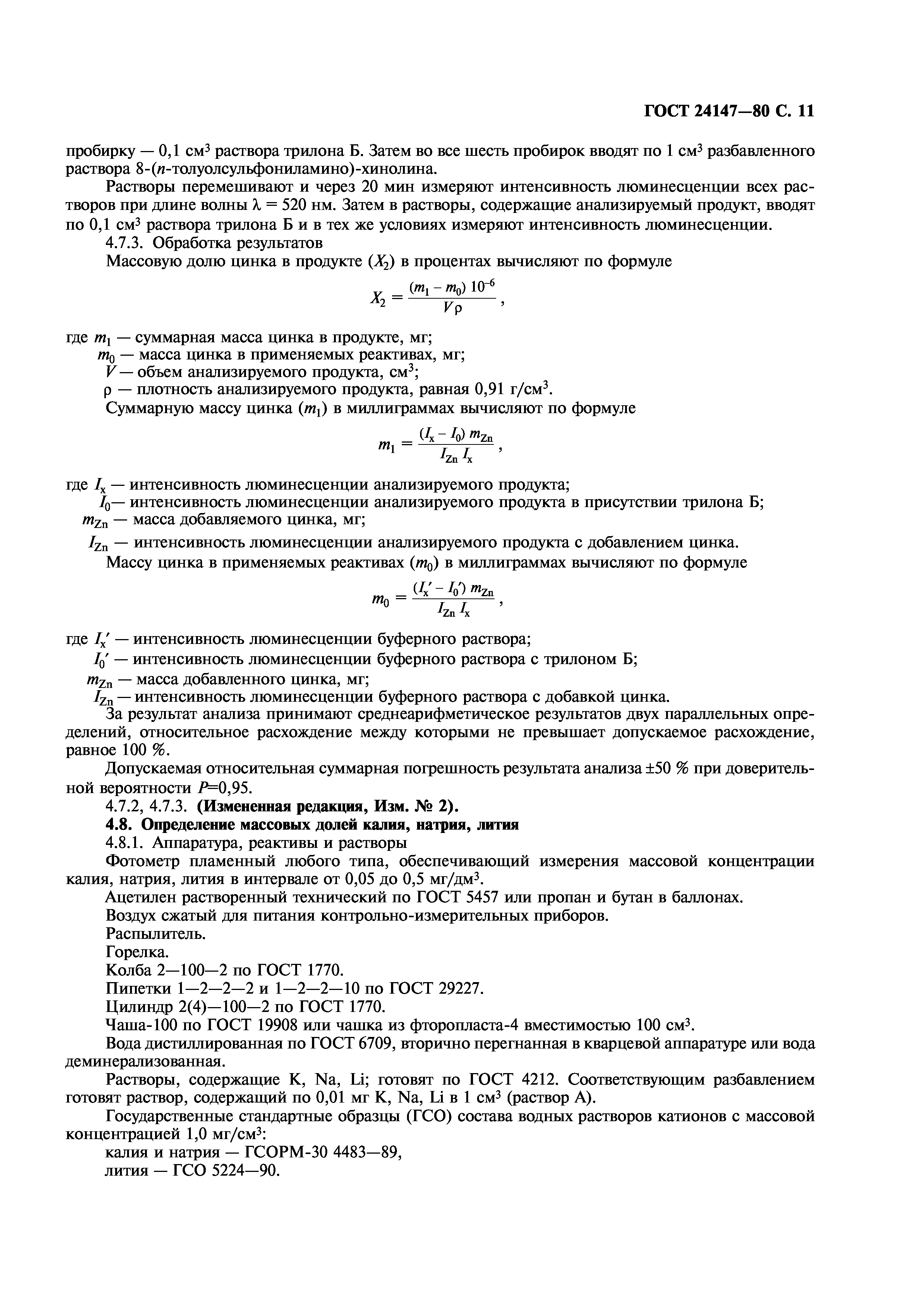 ГОСТ 24147-80
