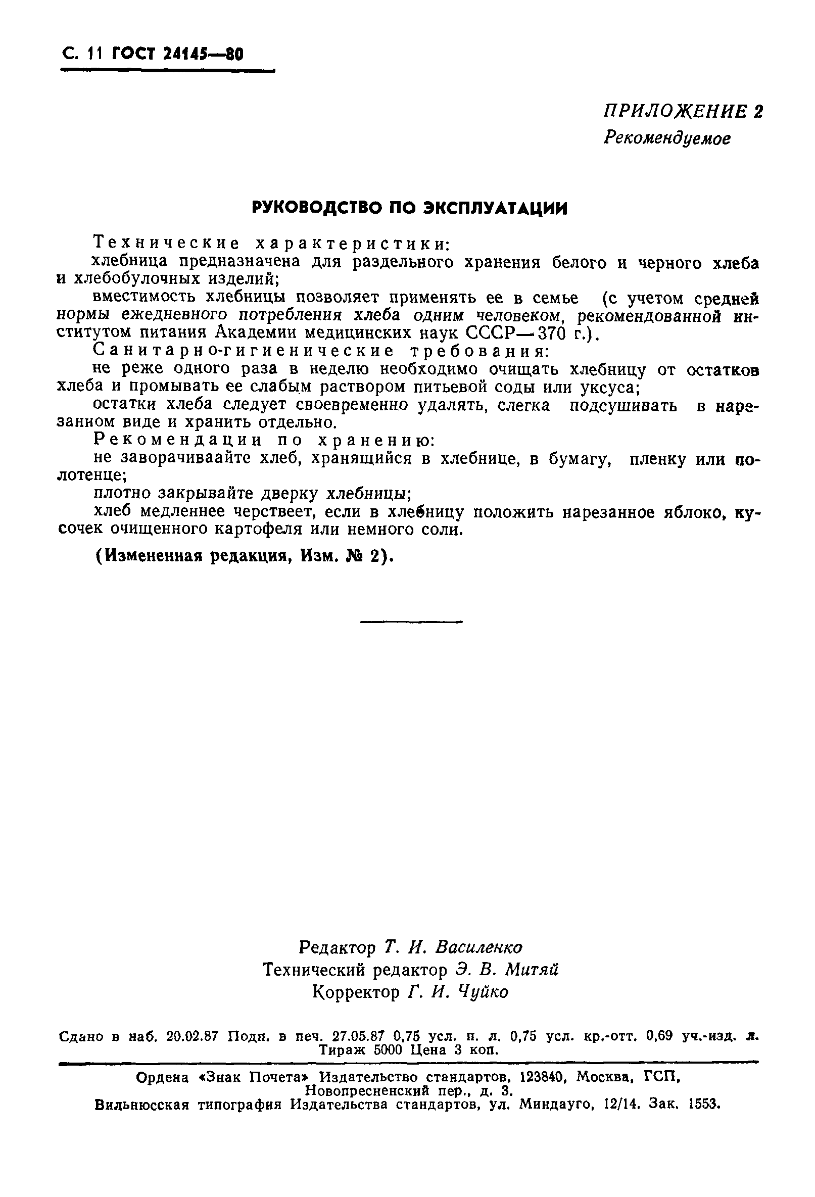 ГОСТ 24145-80