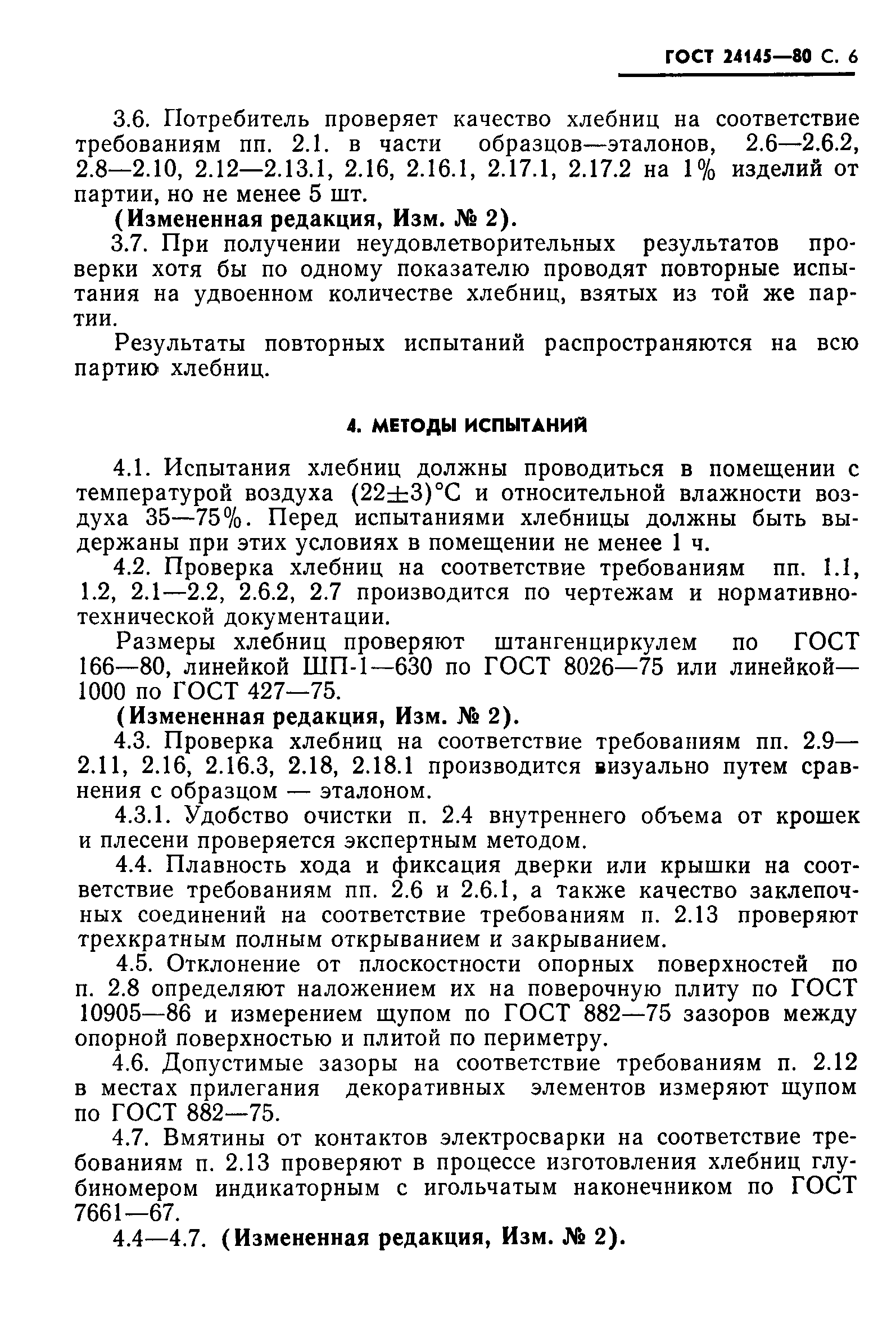 ГОСТ 24145-80