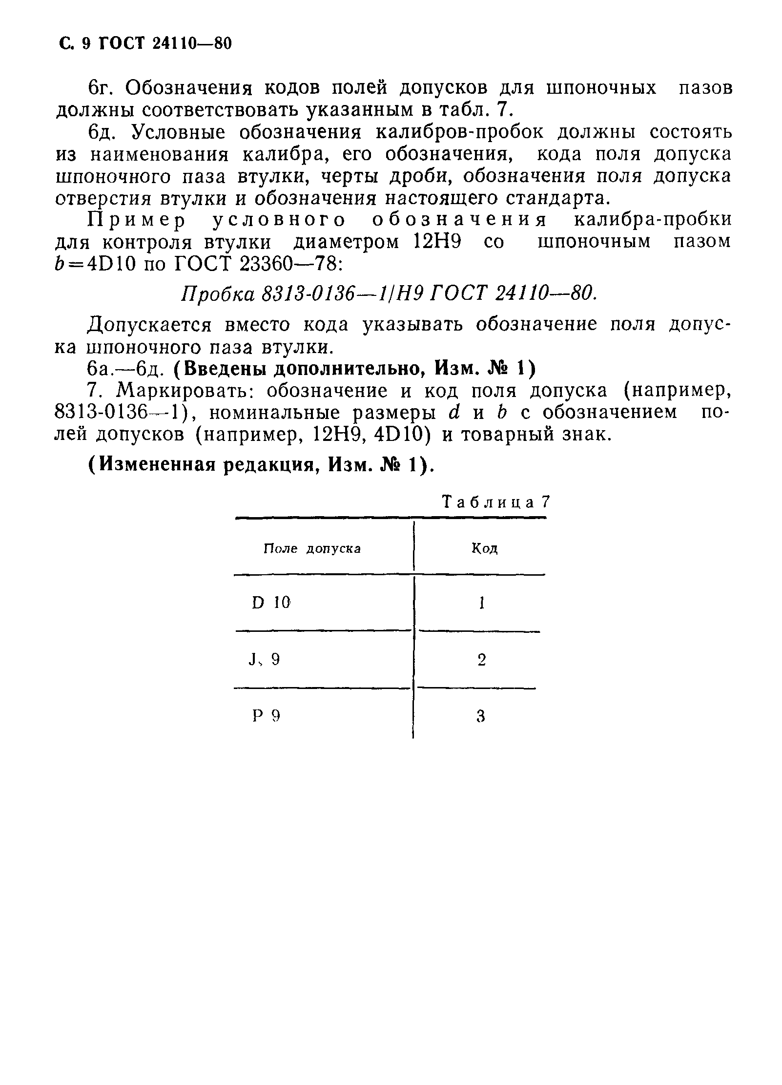 ГОСТ 24110-80