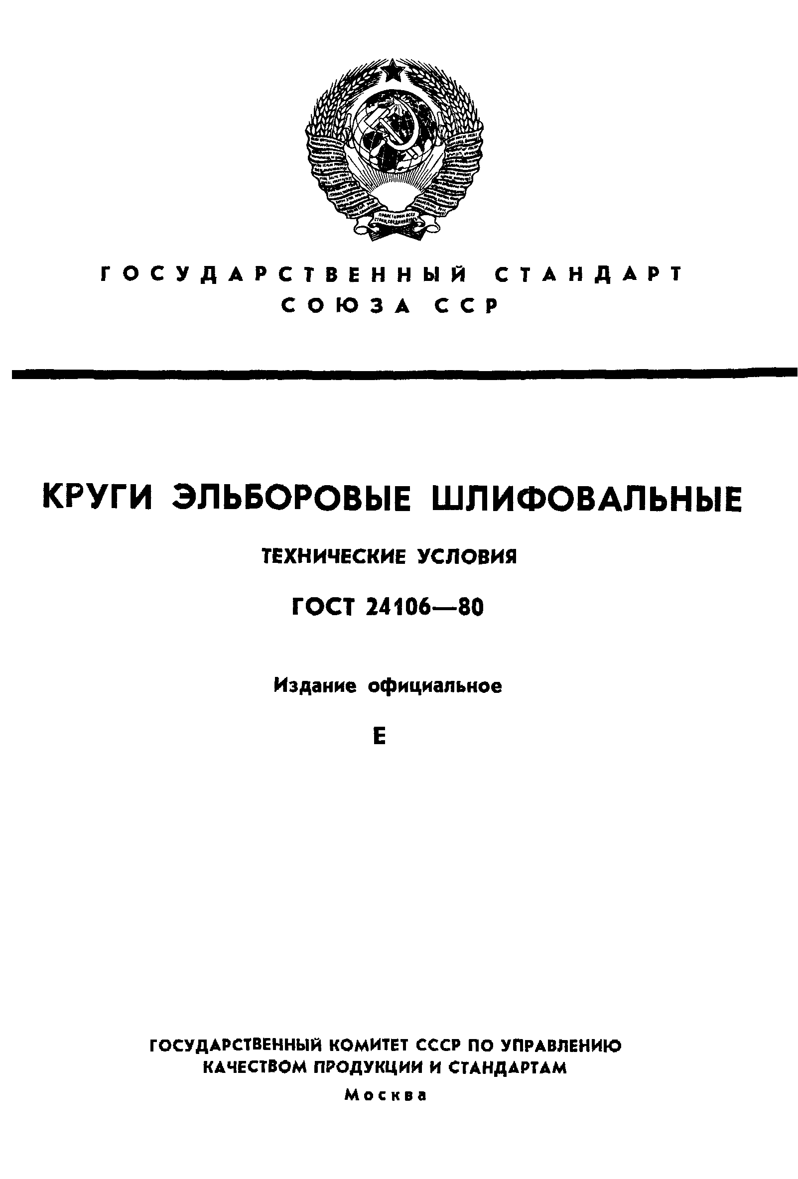 ГОСТ 24106-80