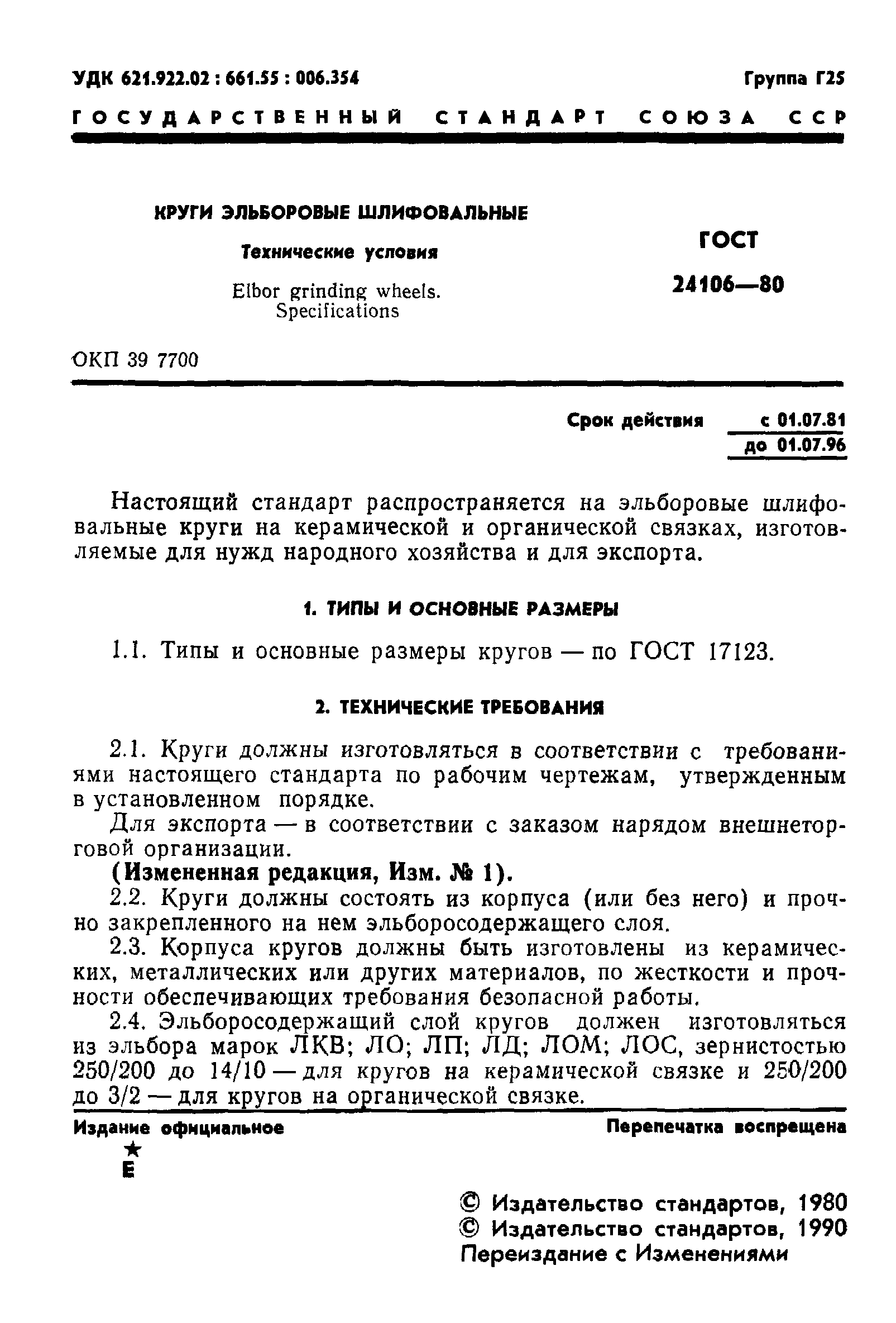 ГОСТ 24106-80