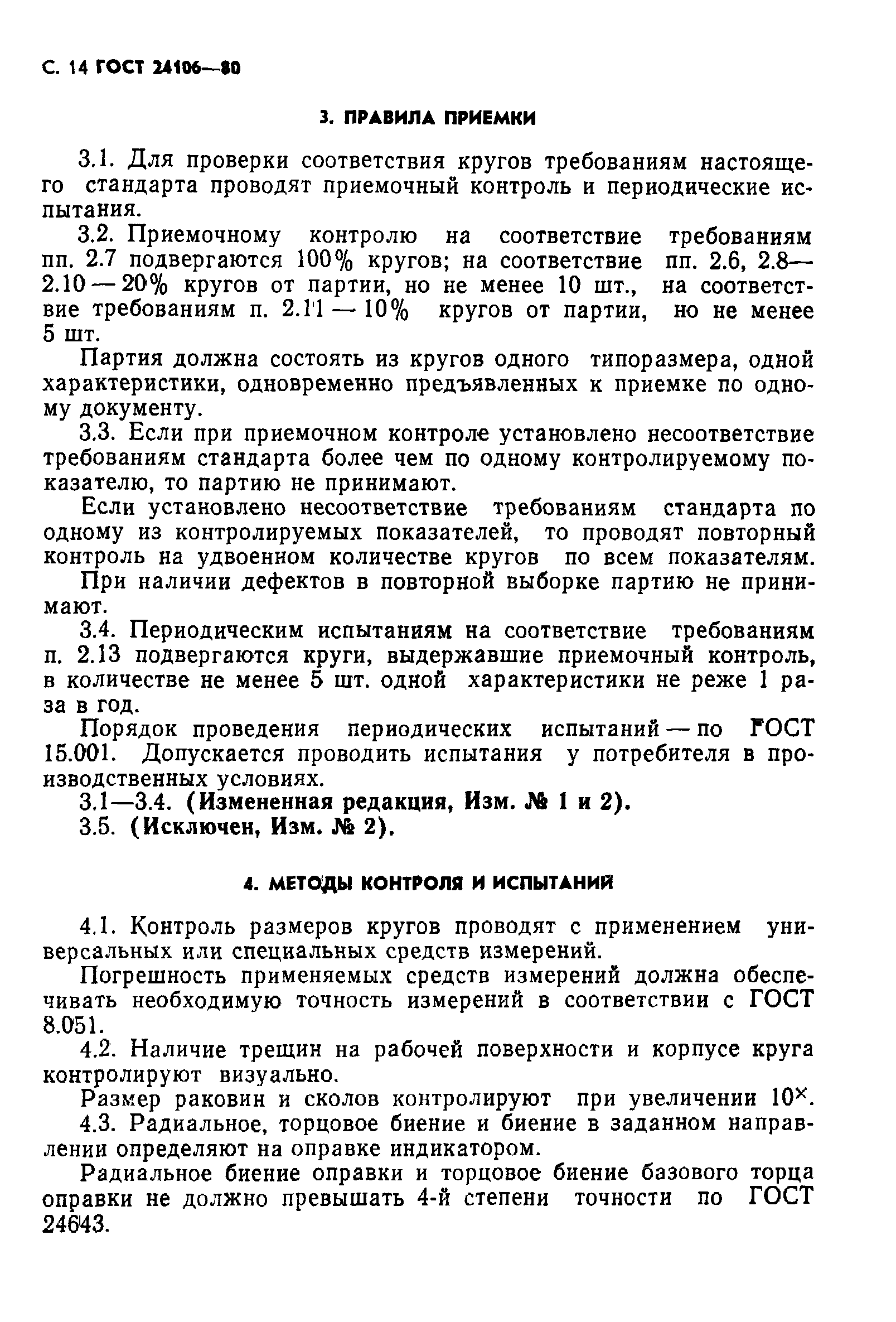 ГОСТ 24106-80