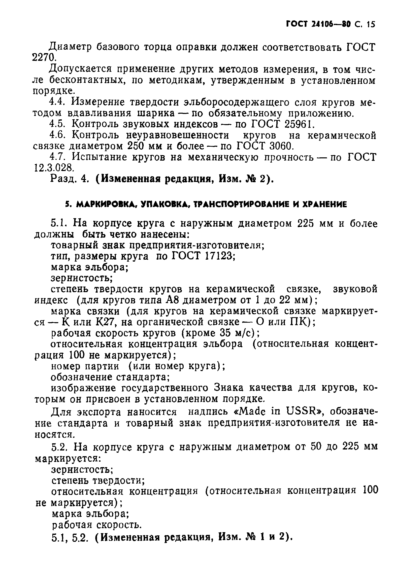 ГОСТ 24106-80